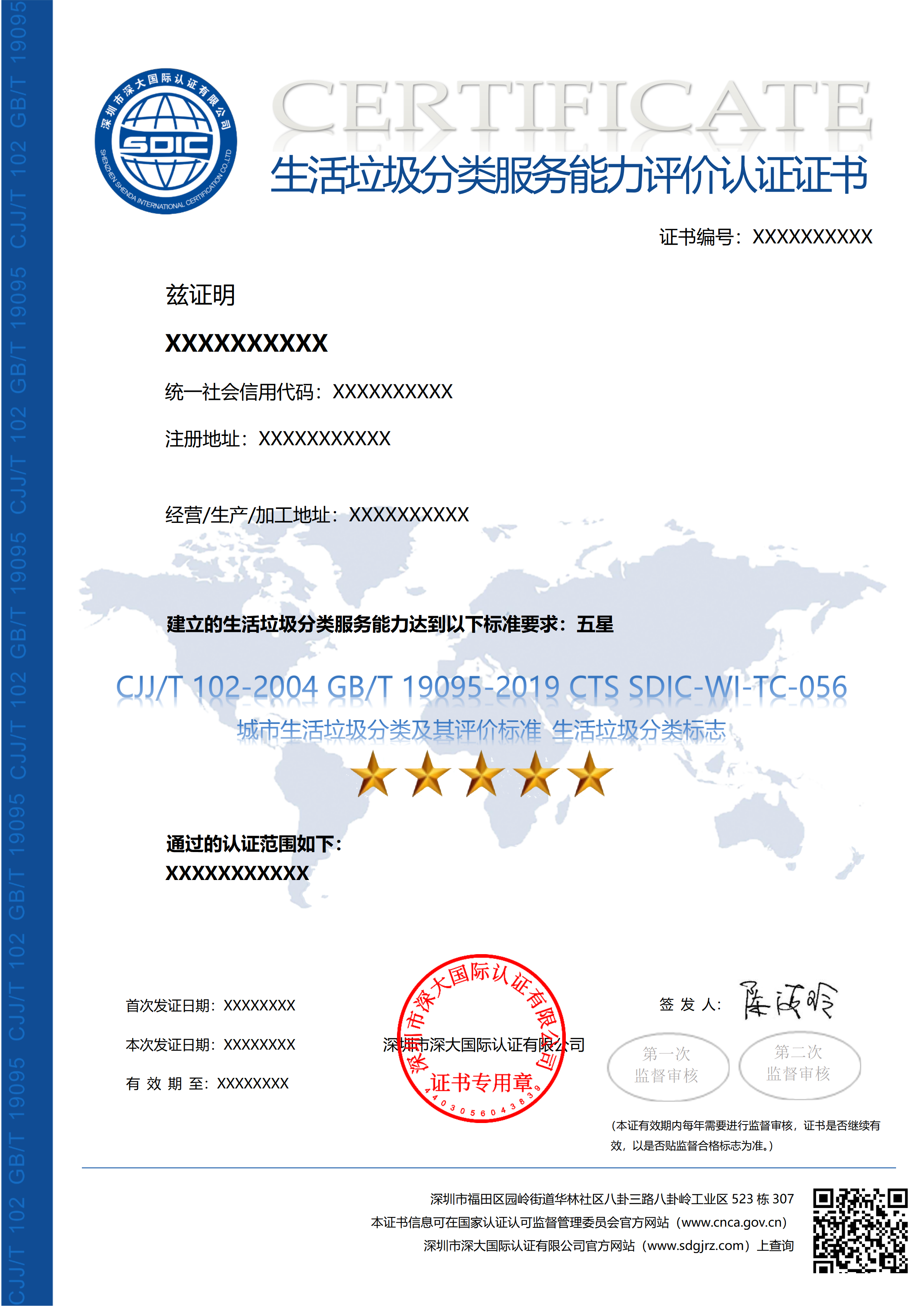 CJJ/T 102 GB/T 19095生活垃圾分类服务能力评价认证证书