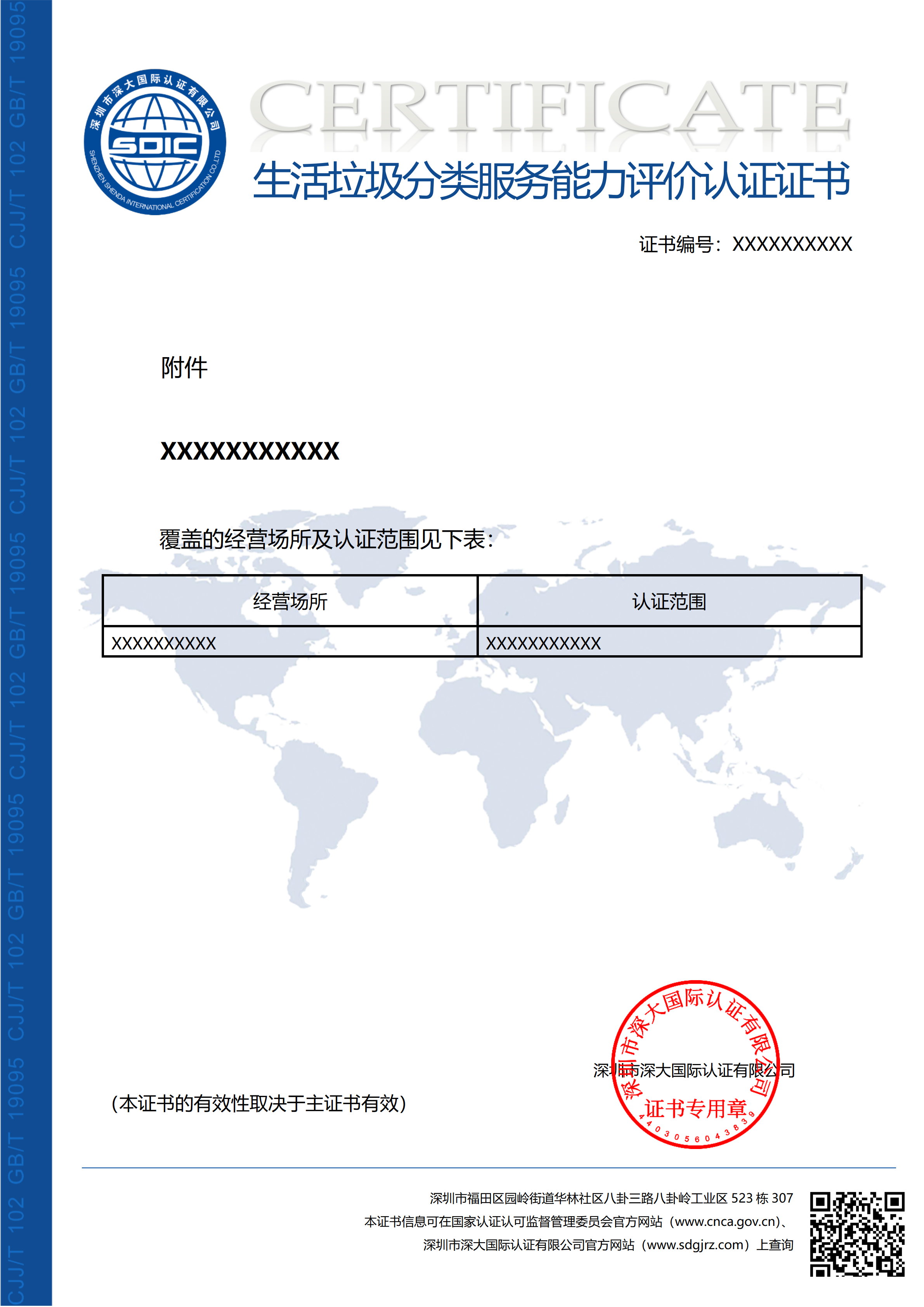 CJJ/T 102 GB/T 19095生活垃圾分类服务能力评价认证证书（附件）