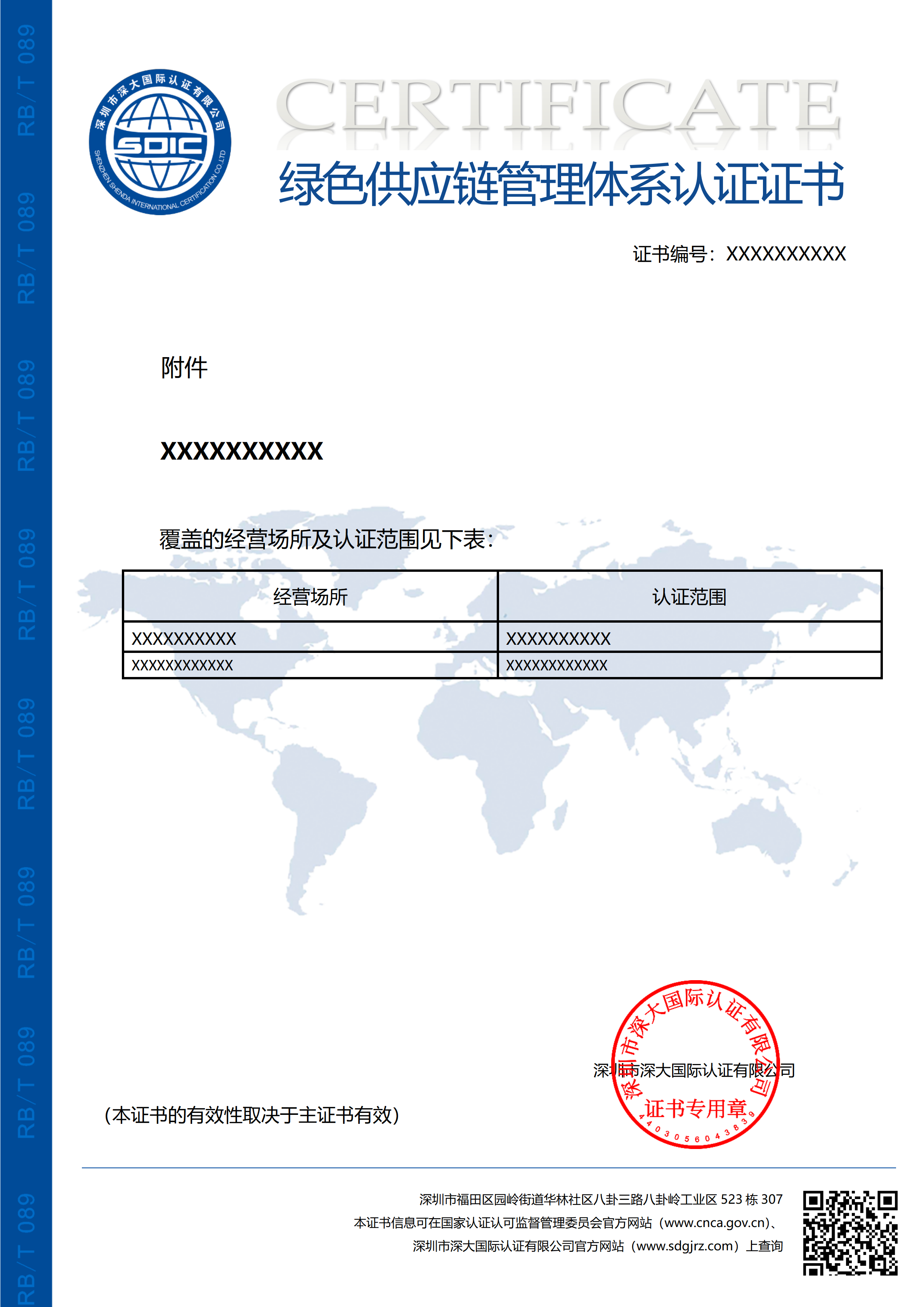 RB/T 089-2022 绿色供应链管理体系（附件）