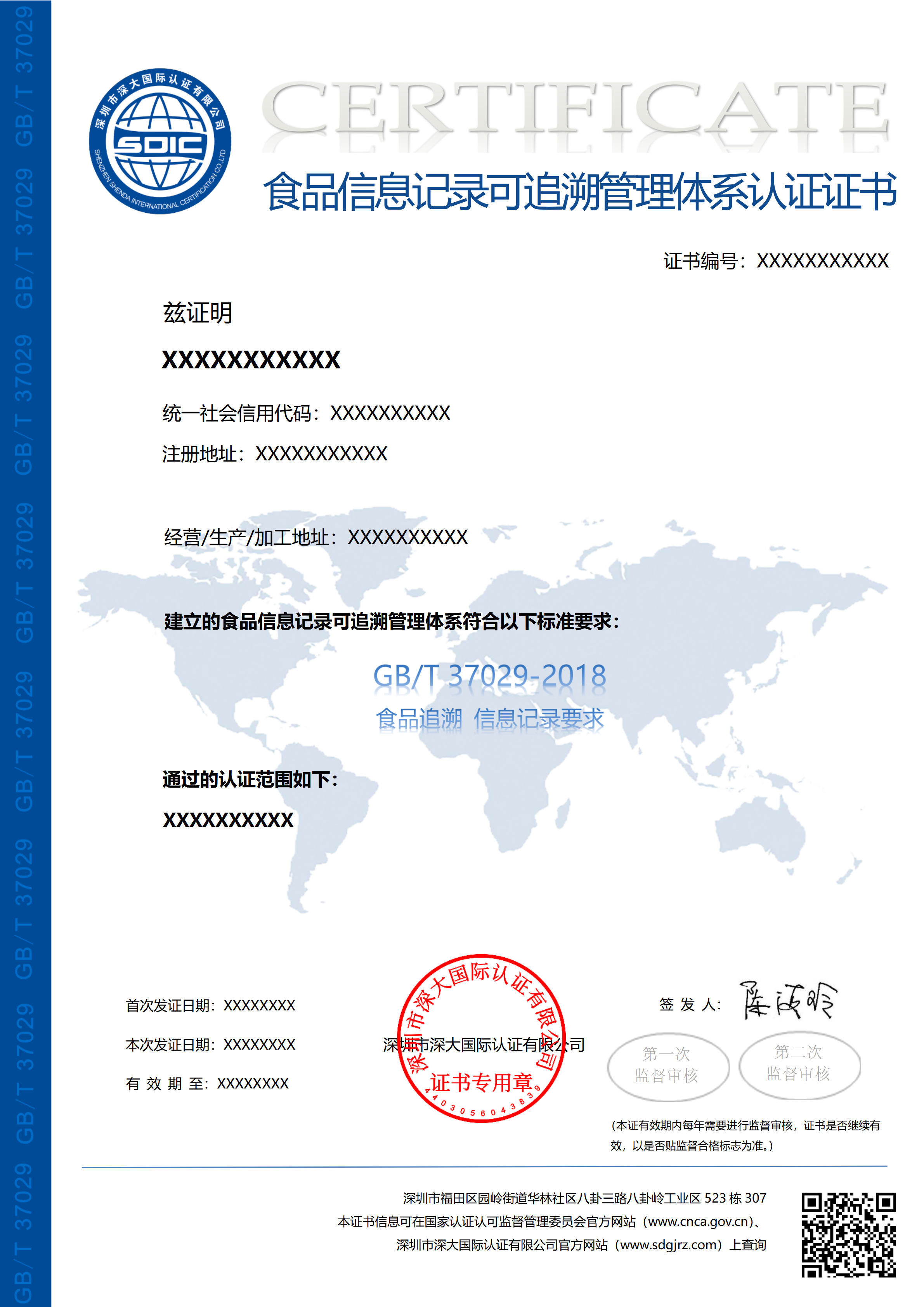 GB/T 37029-2018食品信息可追溯管理体系认证