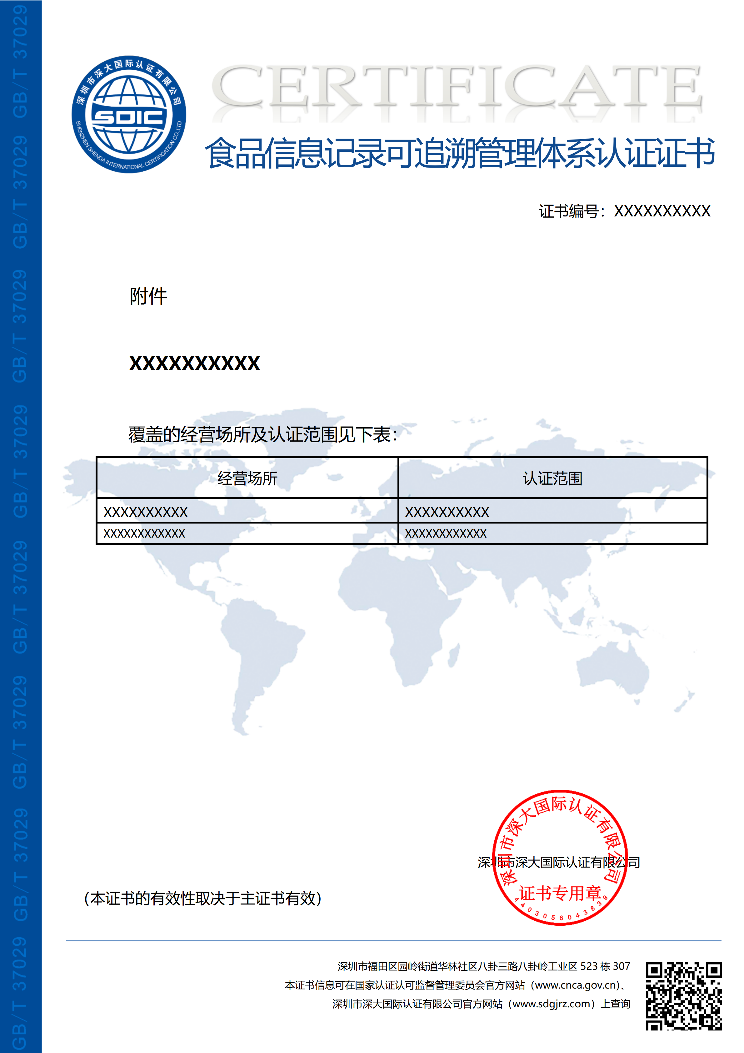 GB/T 37029-2018食品信息可追溯管理体系认证（附件）
