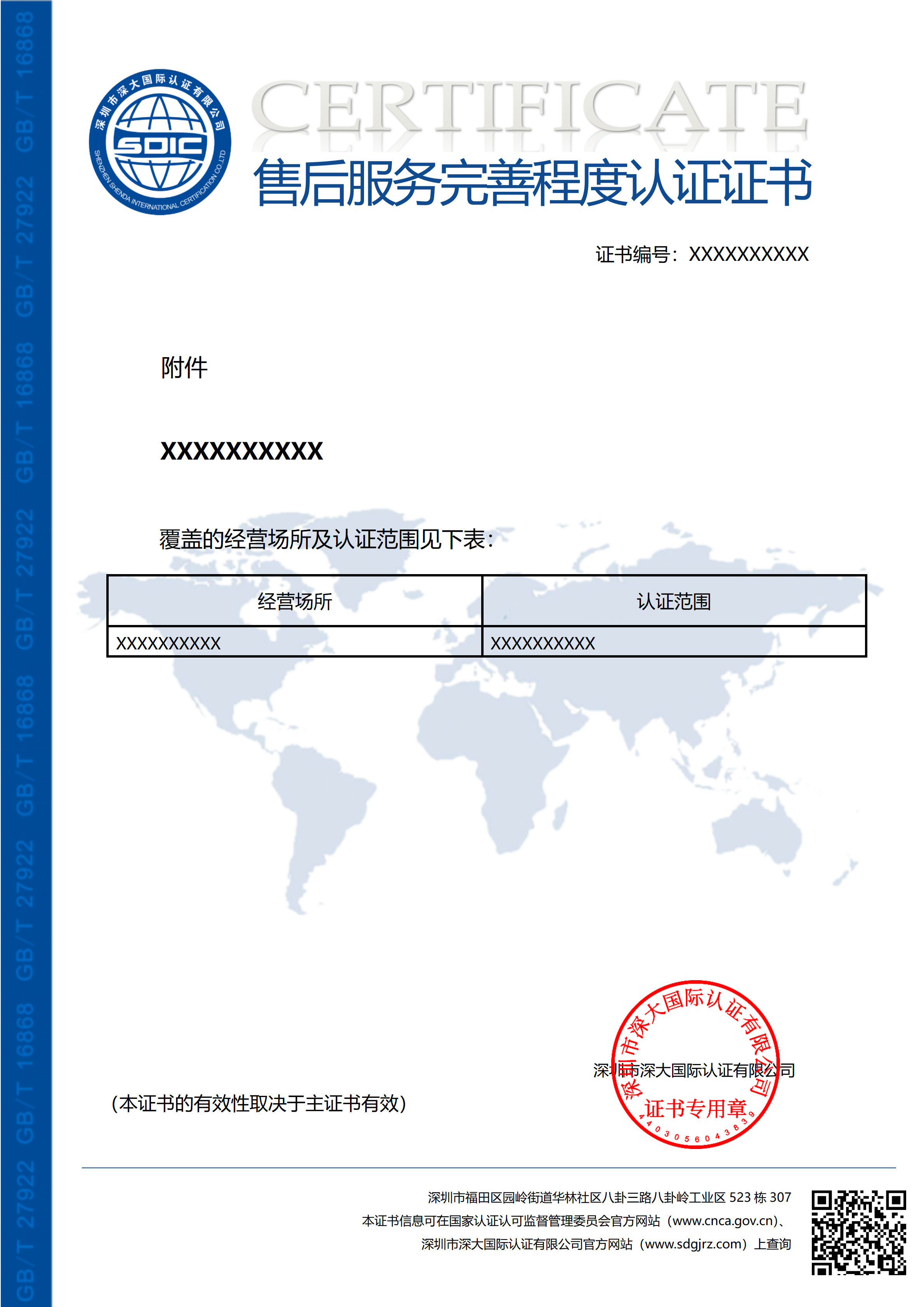 GB/T 27922售后服务完善程度认证证书（附件）