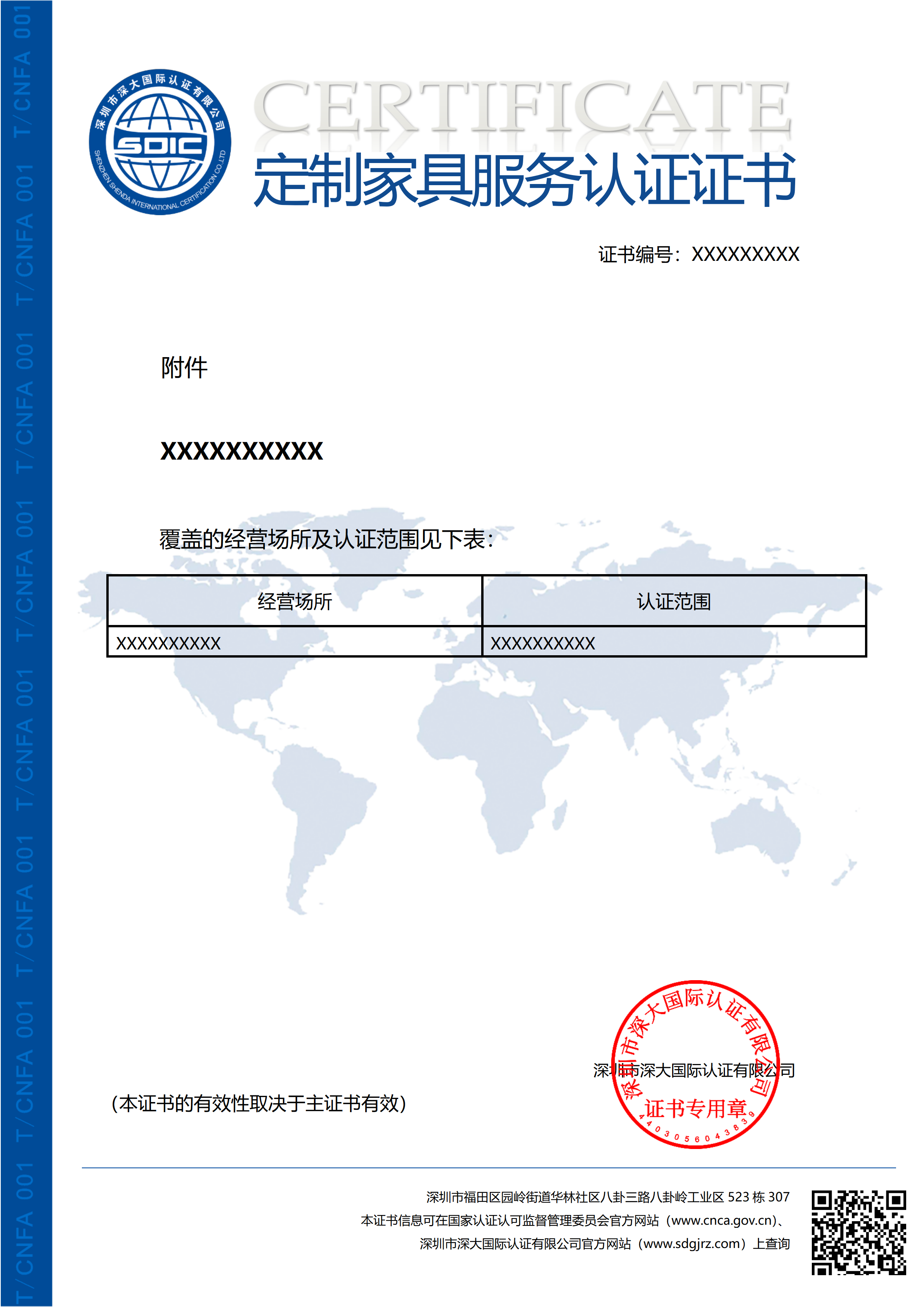 T/CNFA 001 定制家具服务认证证书（附件）