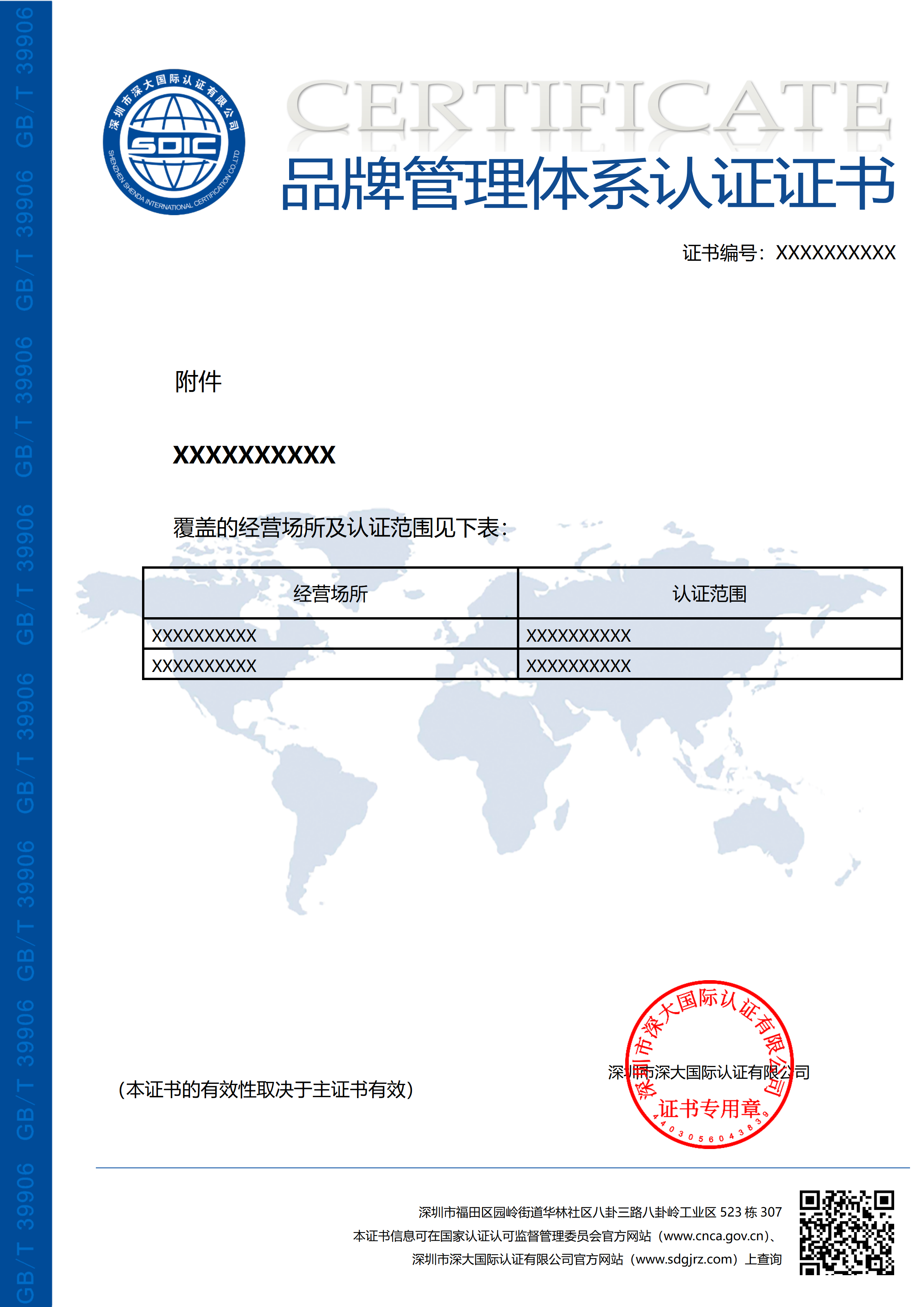 GB/T27925品牌管理体系认证证书（附件）