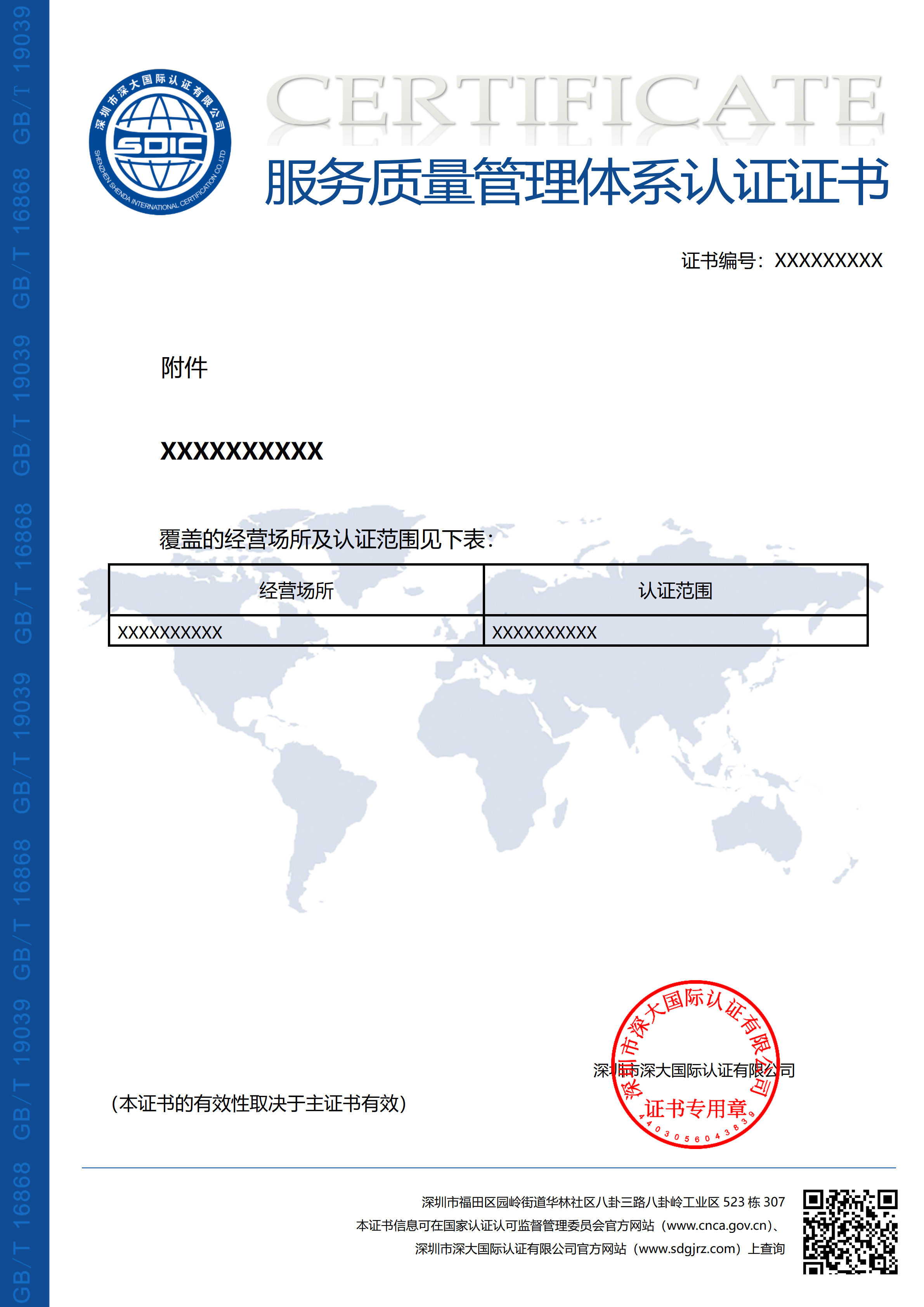 GB/T 19039-2009服务质量管理体系（附件）