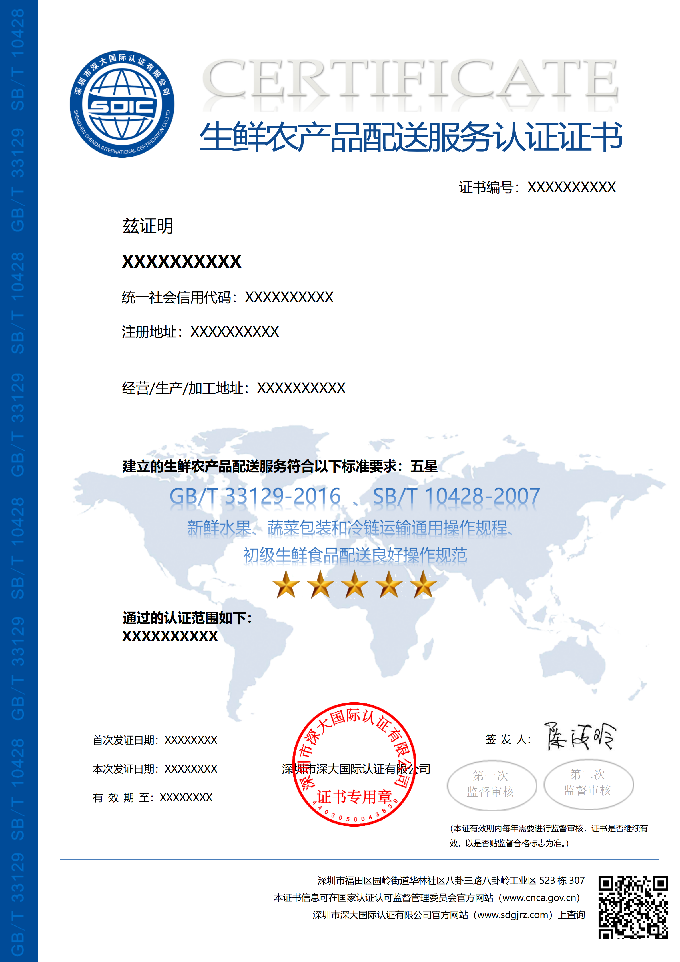 GB/T 33129-2016生鲜农产品配送服务认证