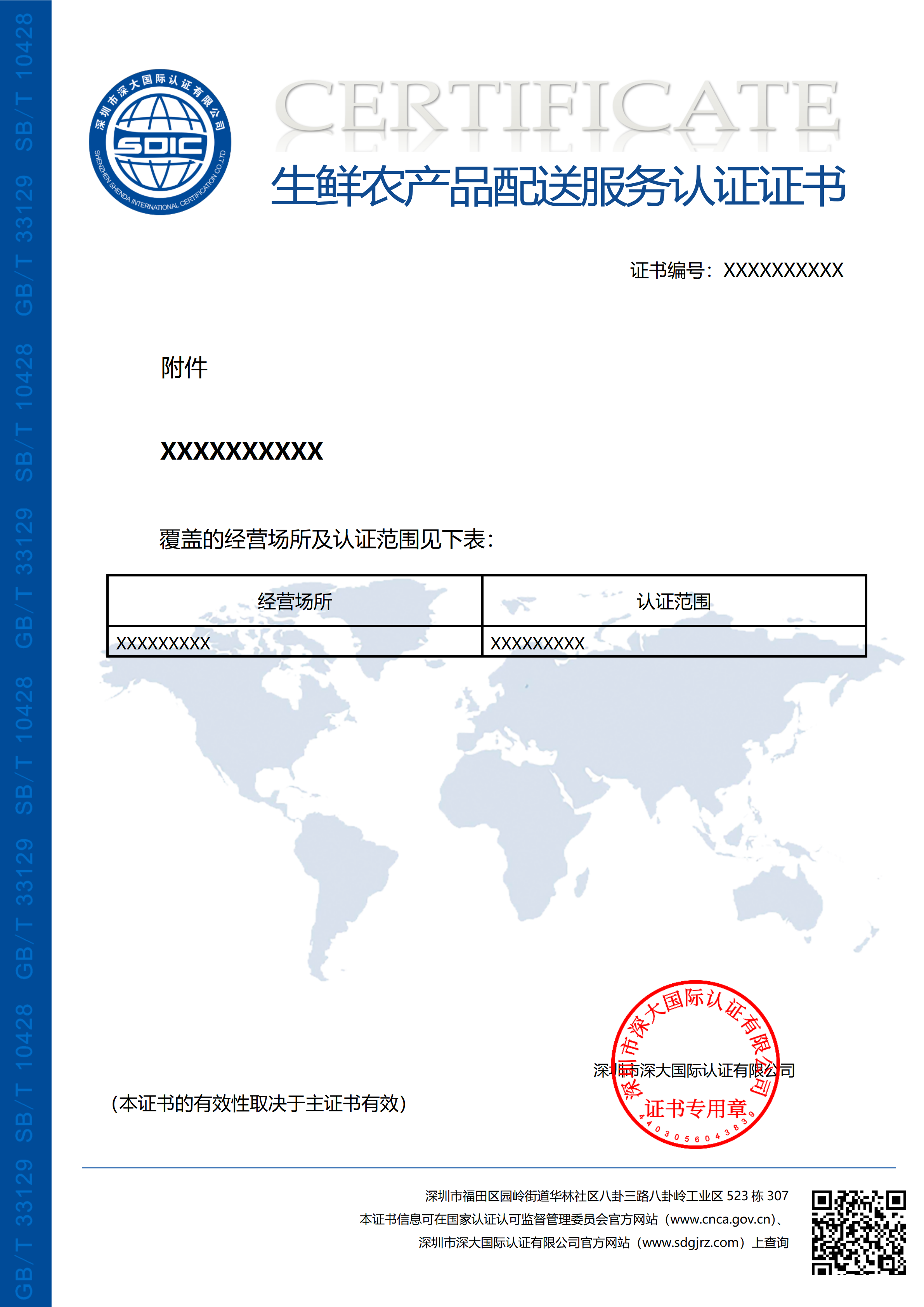 GB/T 33129-2016生鲜农产品配送服务认证（附件）