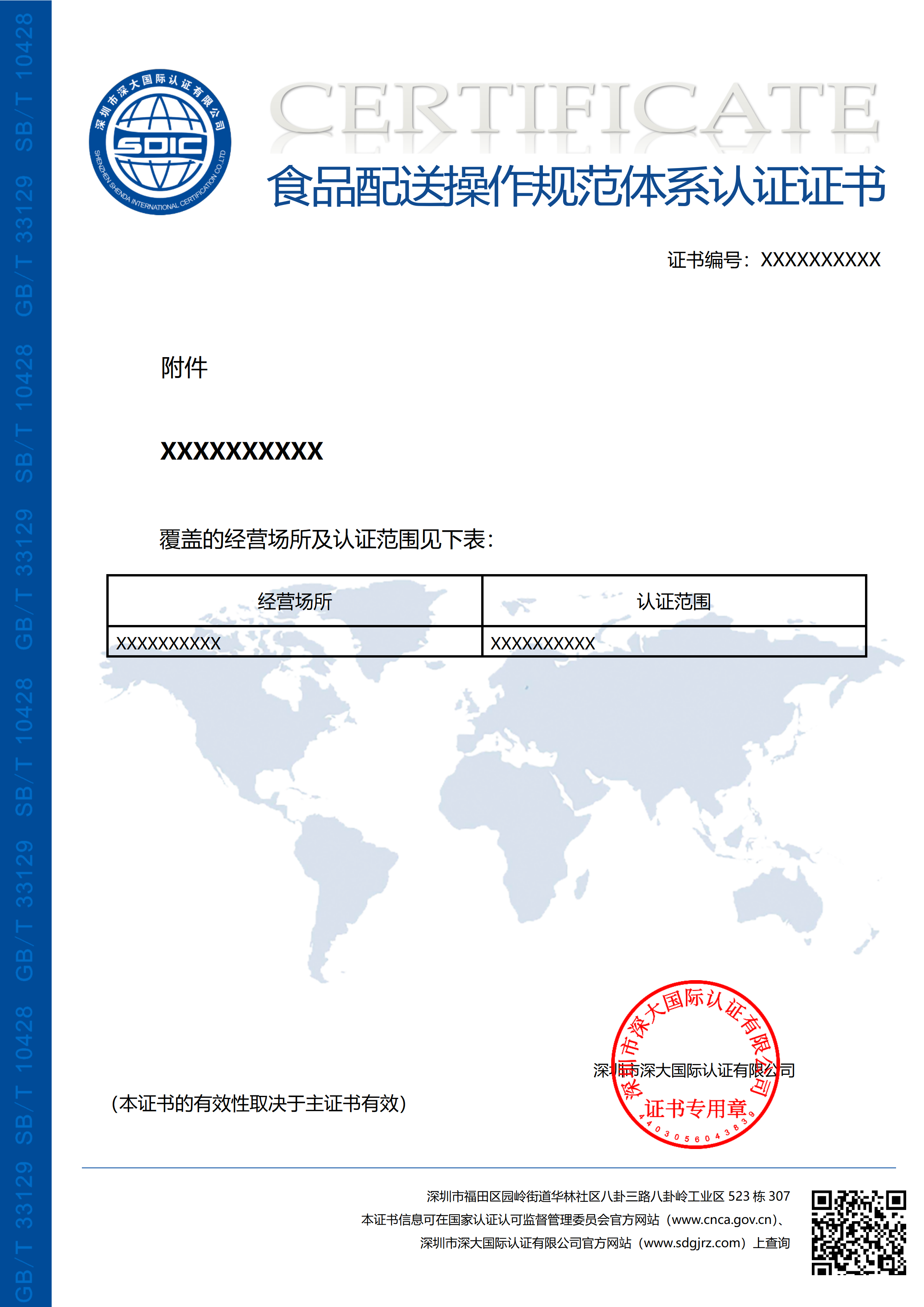 GB/T 33129-2016食品配送操作规范体系认证（附件）