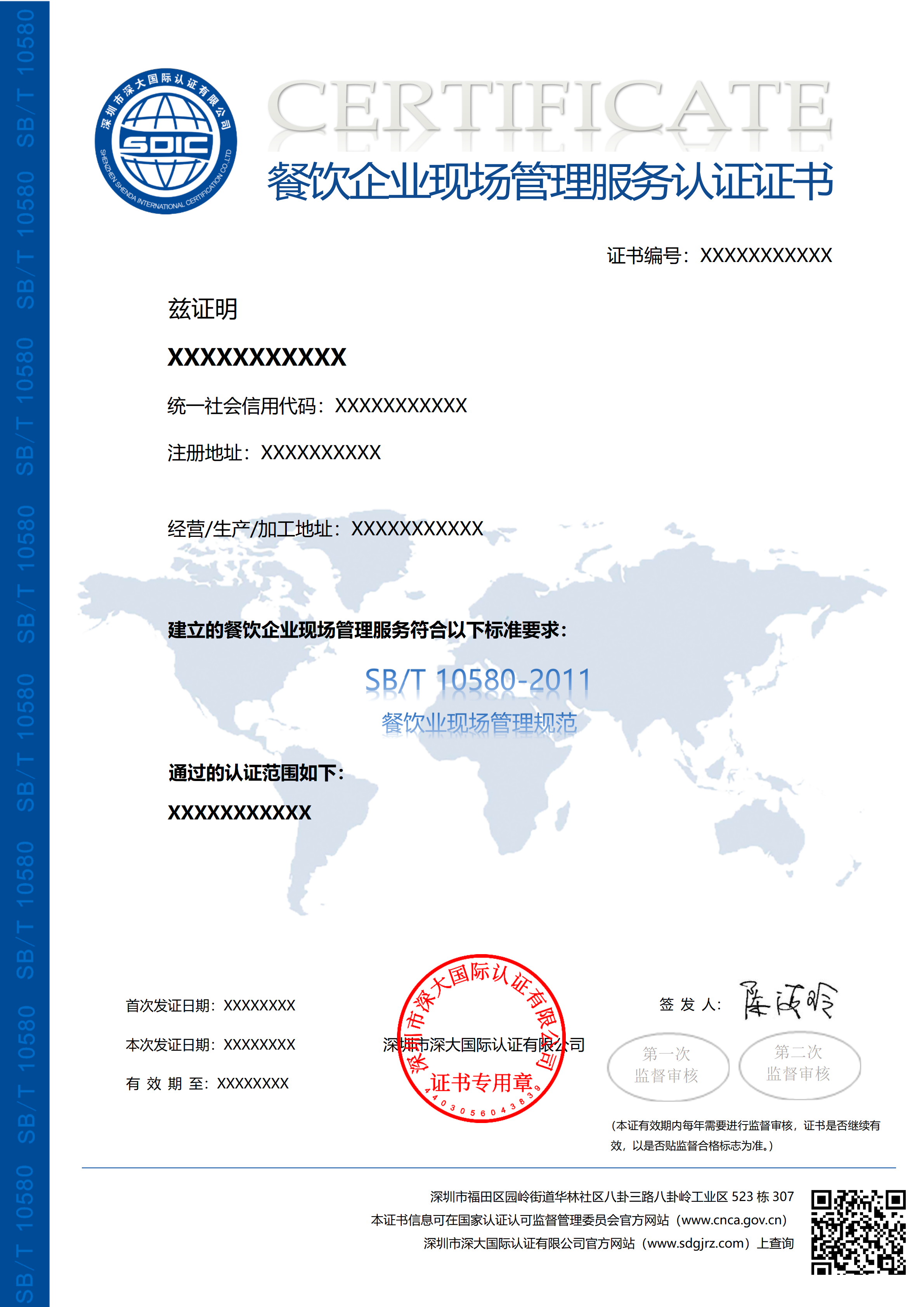 SB/T 10580-2011餐饮企业现场管理服务认证