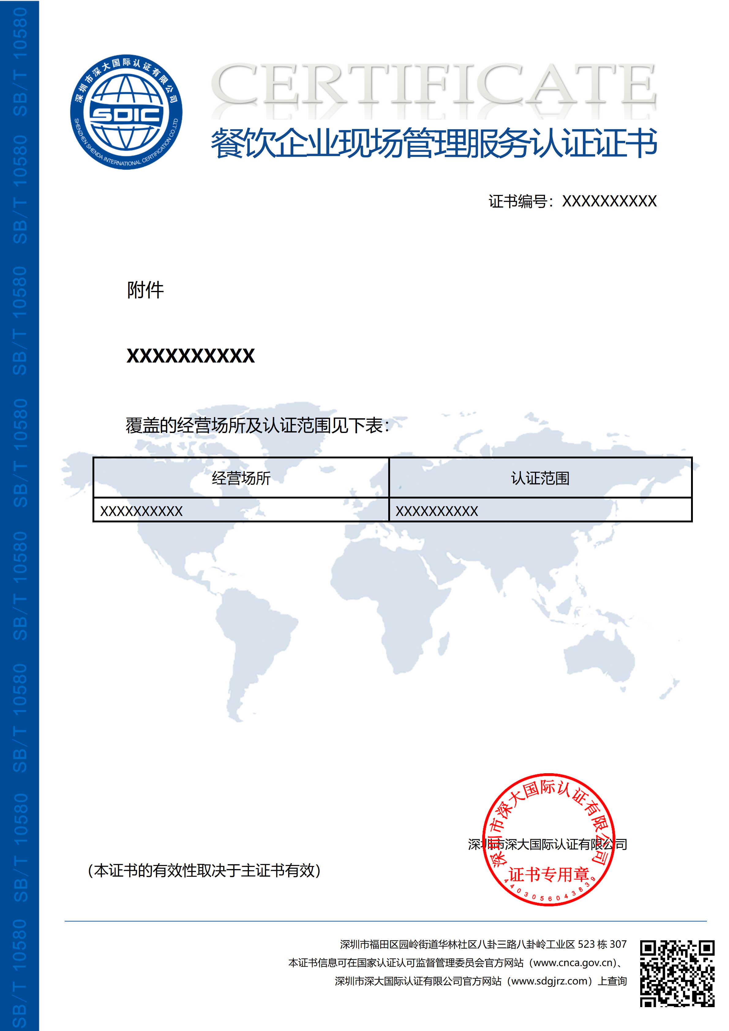 SB/T 10580-2011餐饮企业现场管理服务认证（附件）