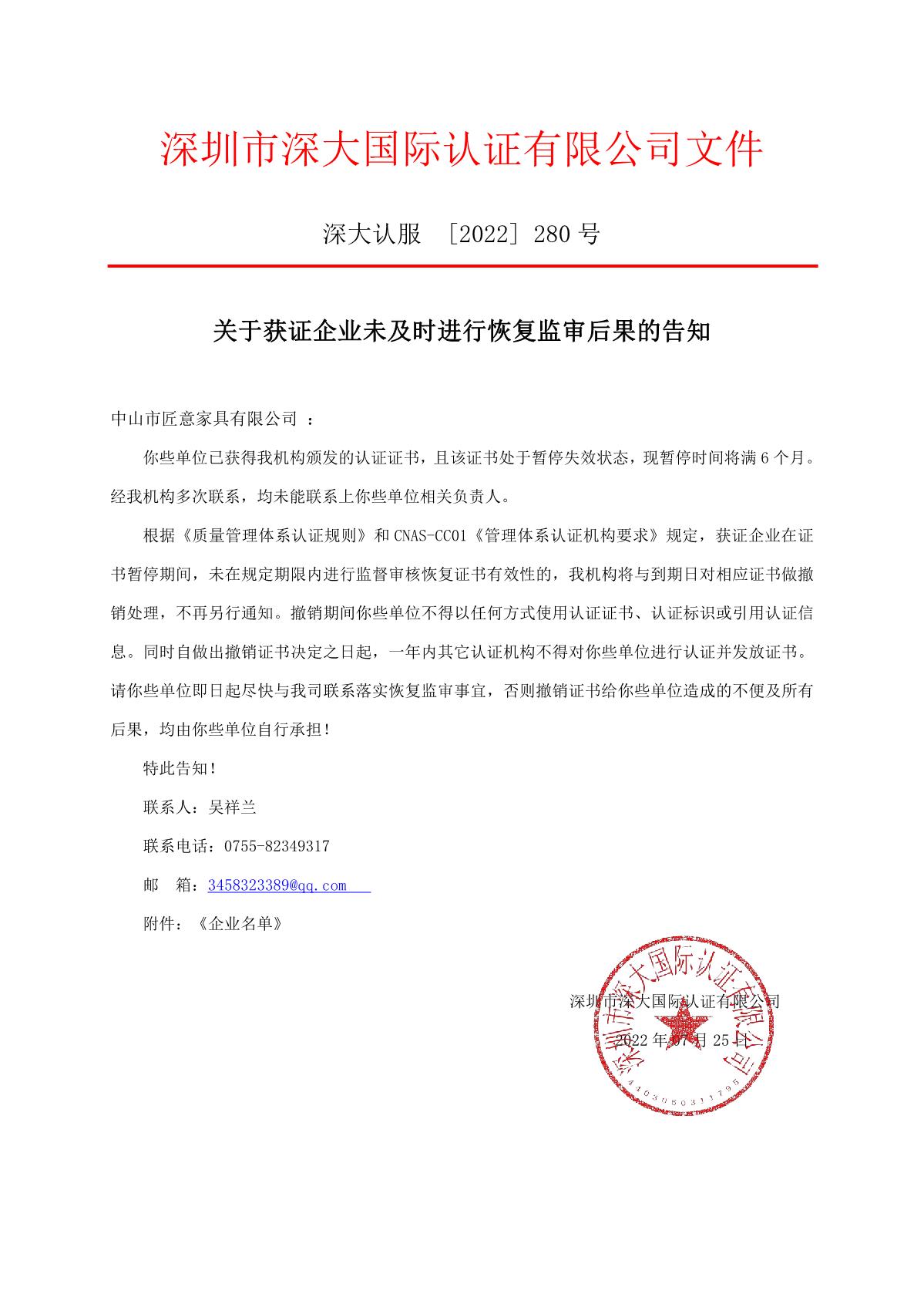 关于获证企业未及时进行恢复监审后果的告知【280】（撤销证书公告--280 7条数据）_1.JPG