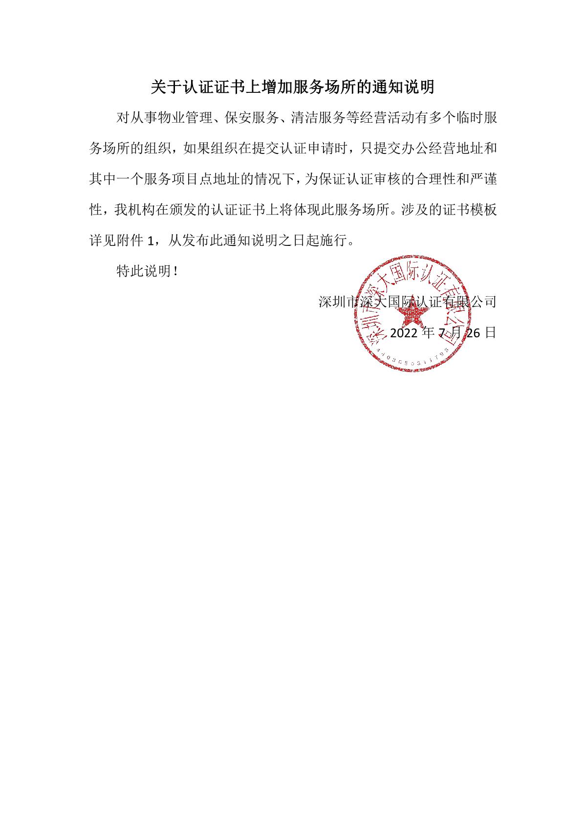 关于认证证书上增加服务场所的说明_1.JPG