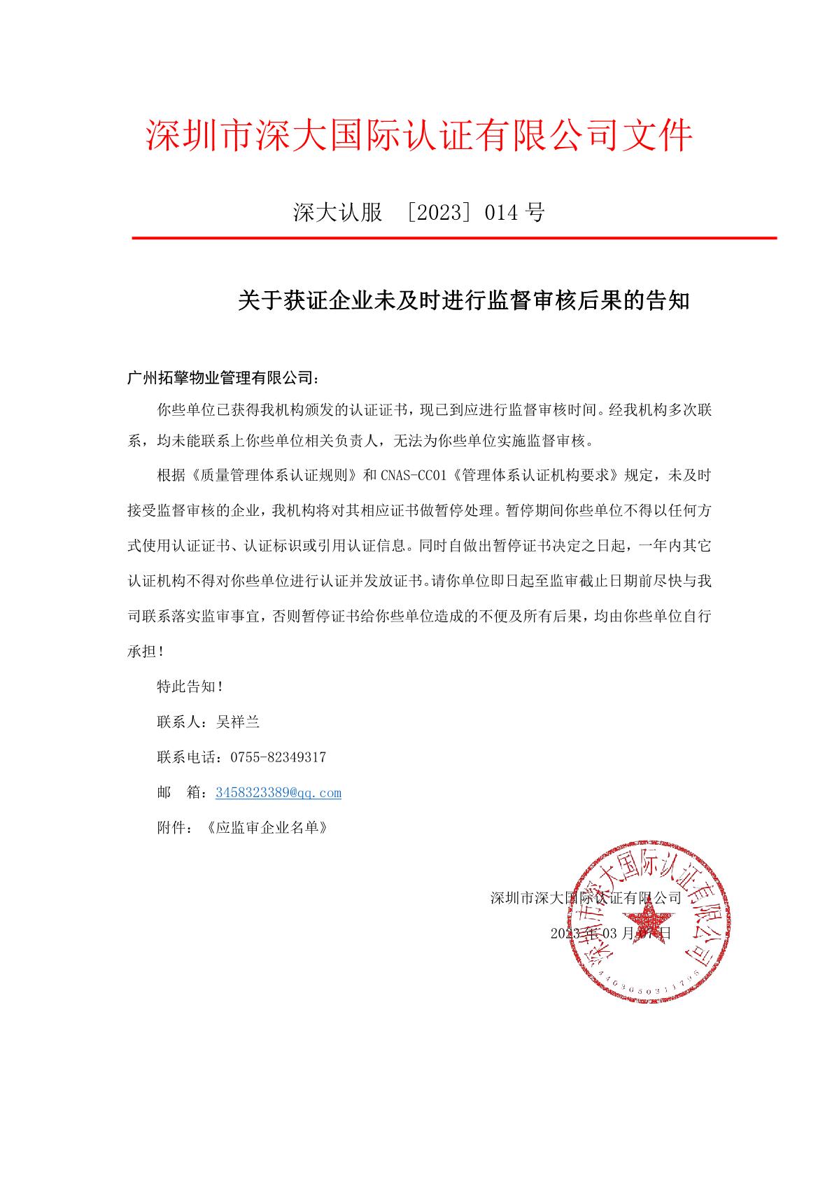 关于获证企业未及时进行监督审核后果的告知【014】（暂停证书公告--014  11条数据）_1.JPG