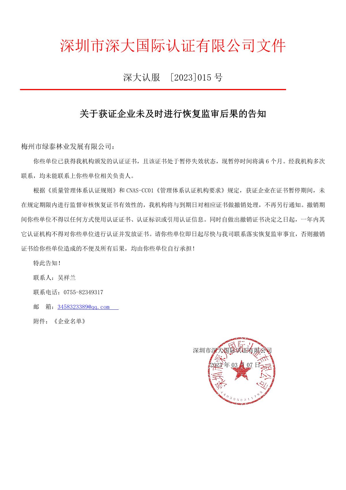 关于获证企业未及时进行恢复监审后果的告知【015】（撤销证书公告--015  24条数据）_1.JPG