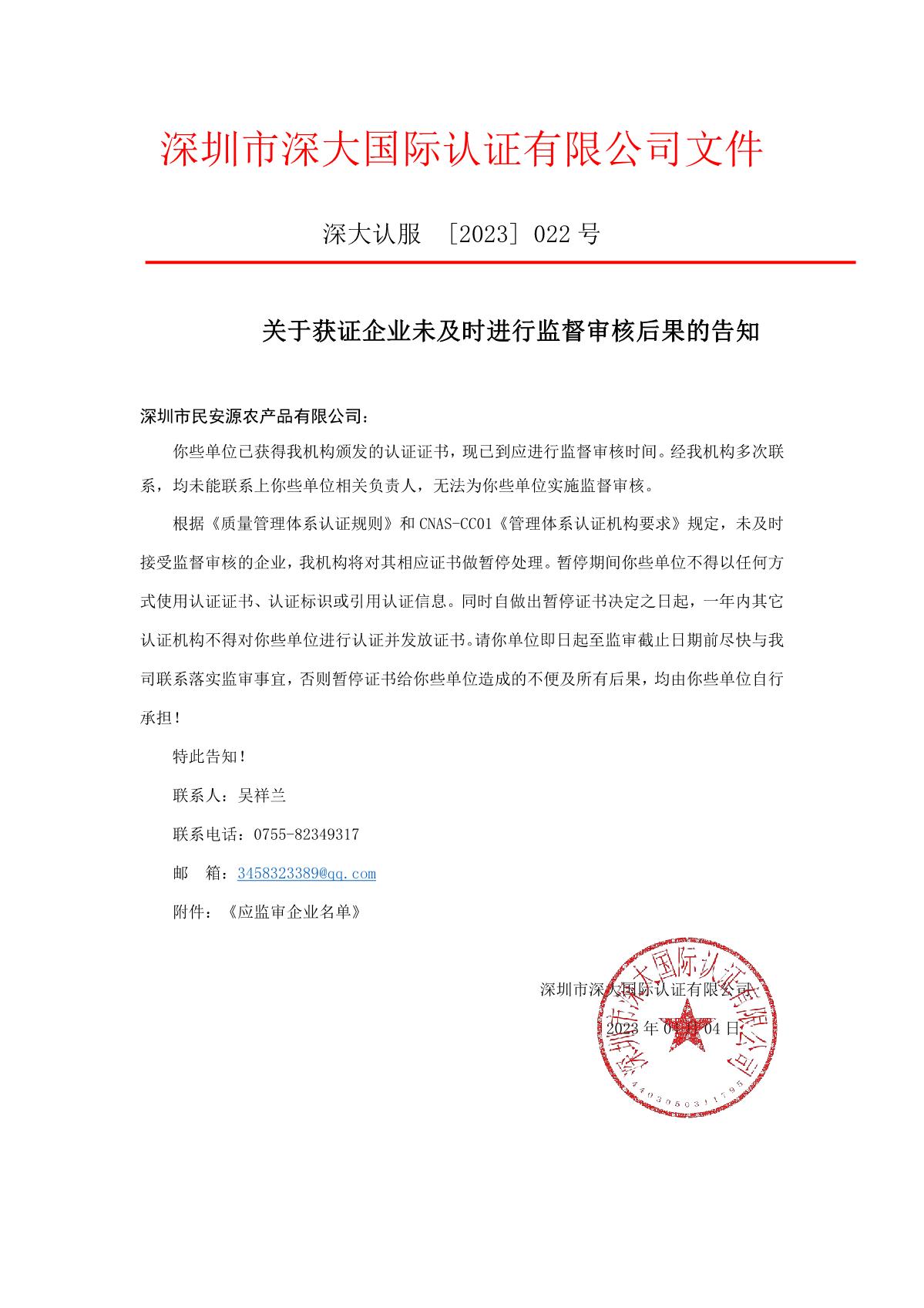 关于获证企业未及时进行监督审核后果的告知【022】（暂停证书公告--022　 18条数据）_1.JPG