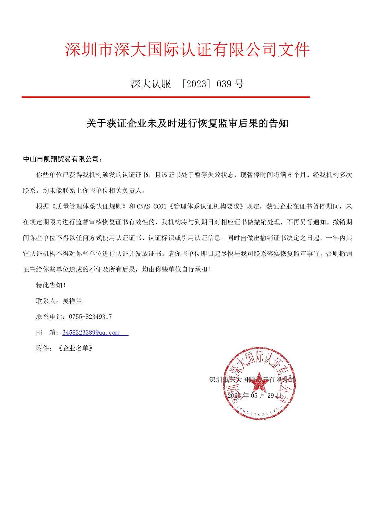 关于获证企业未及时进行恢复监审后果的告知【039】（撤销证书公告--039   8条数据）_1.JPG