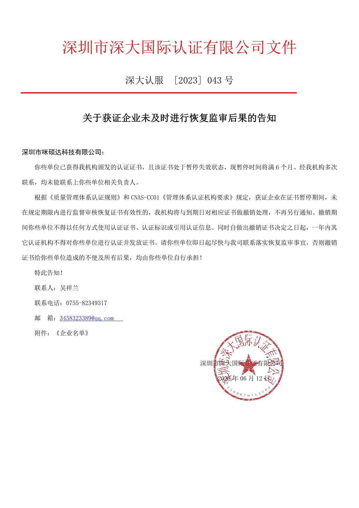 关于获证企业未及时进行恢复监审后果的告知【043】（撤销证书公告--043   9条数据）_1.JPG