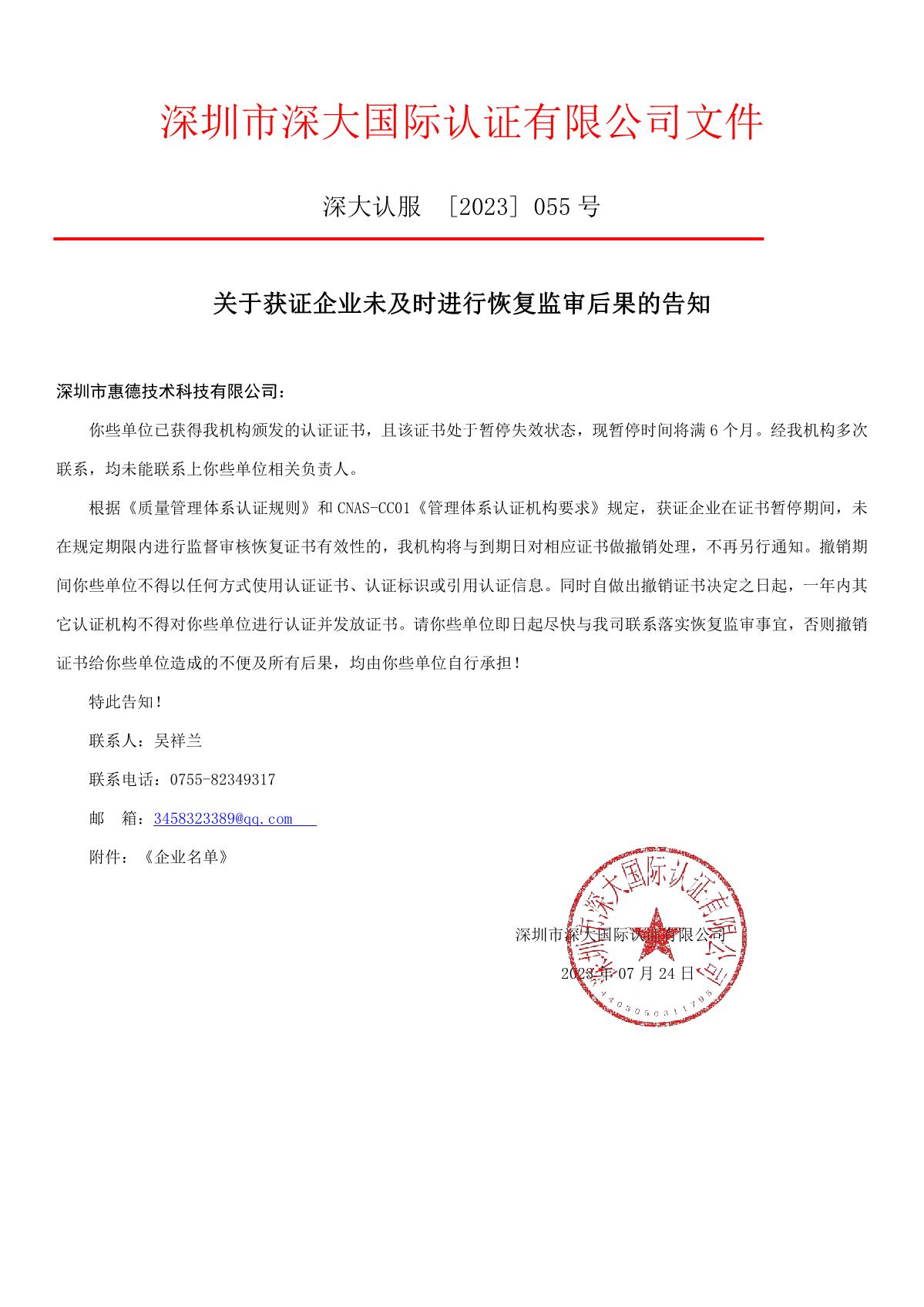 关于获证企业未及时进行恢复监审后果的告知【055】（撤销证书公告--055     11条数据）(1)_1.JPG