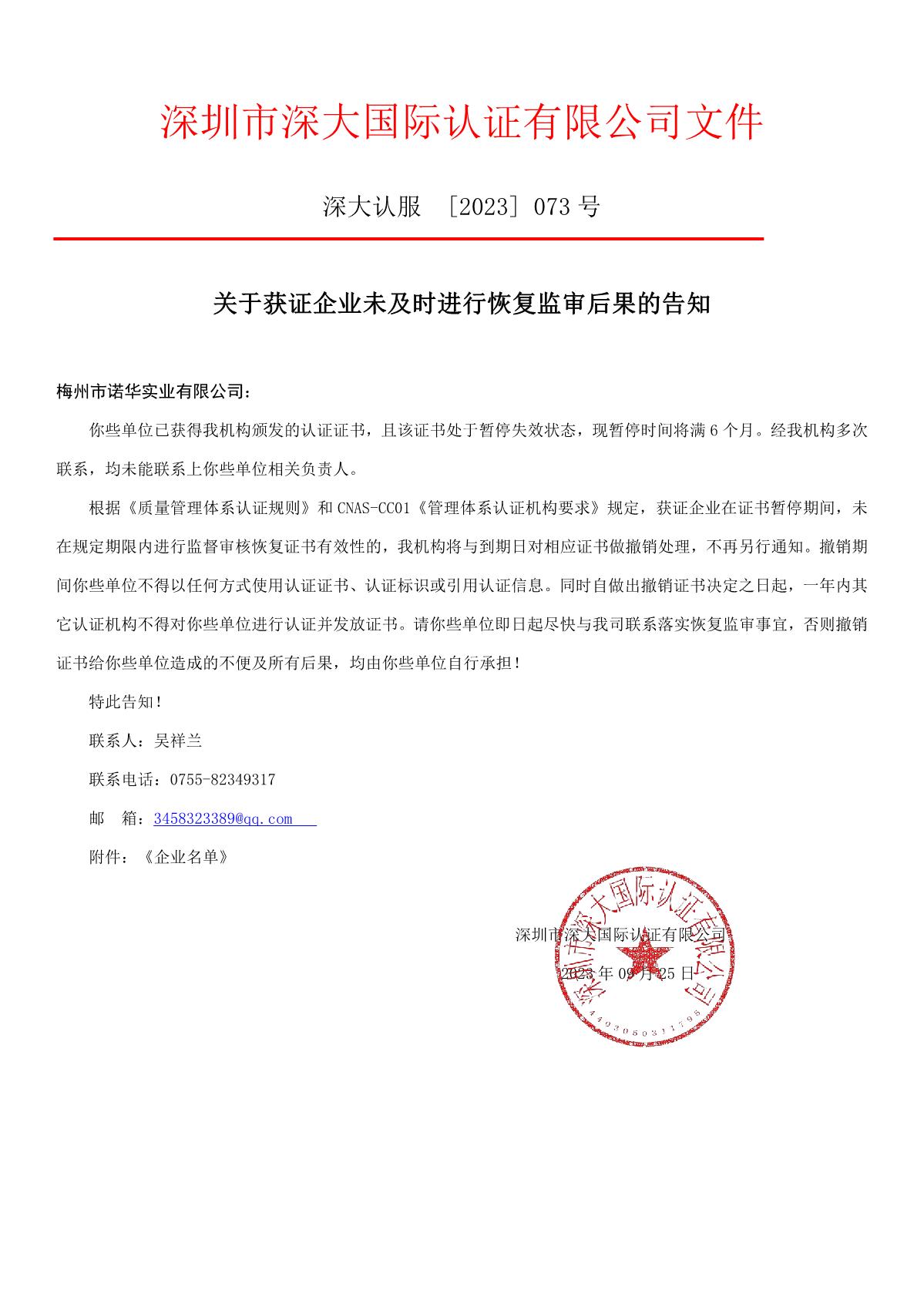 关于获证企业未及时进行恢复监审后果的告知【073】（撤销证书公告--073     15条数据）_1.JPG