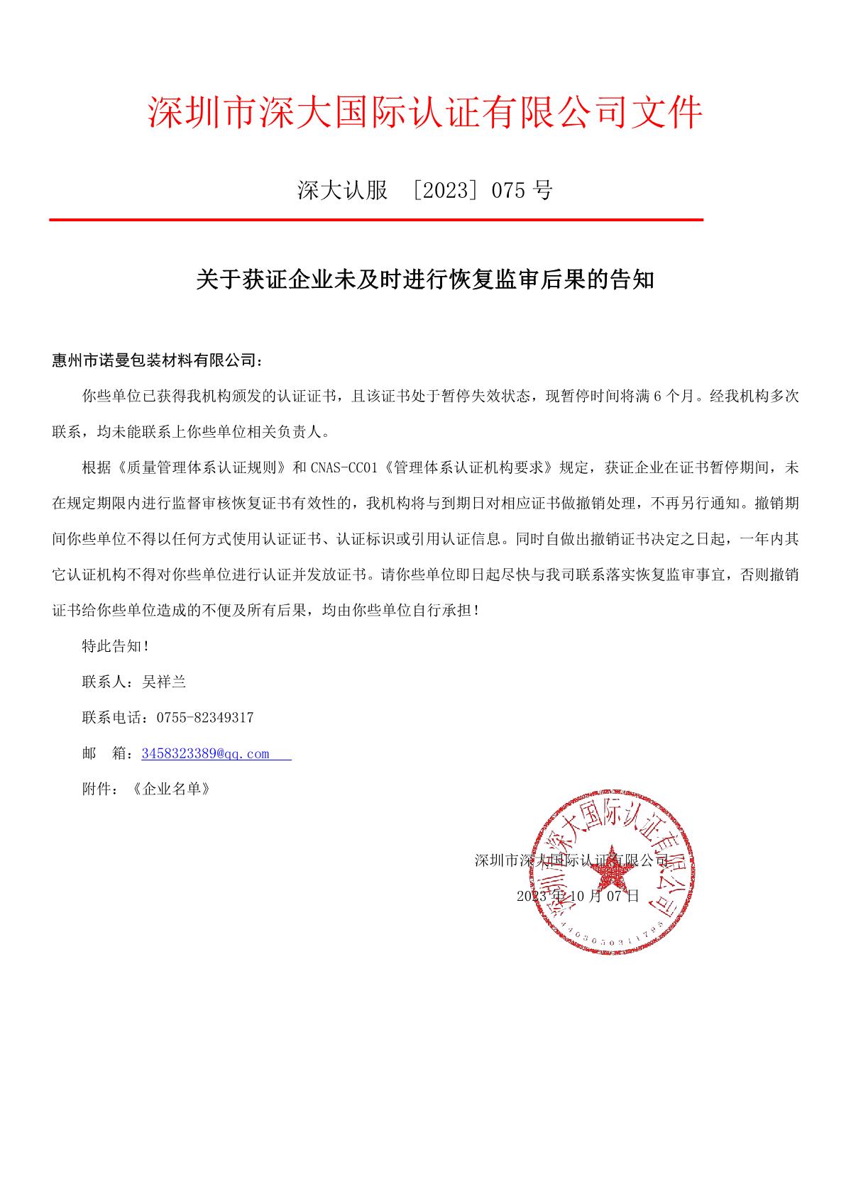关于获证企业未及时进行恢复监审后果的告知【075】（撤销证书公告--075     21条数据）_1.JPG