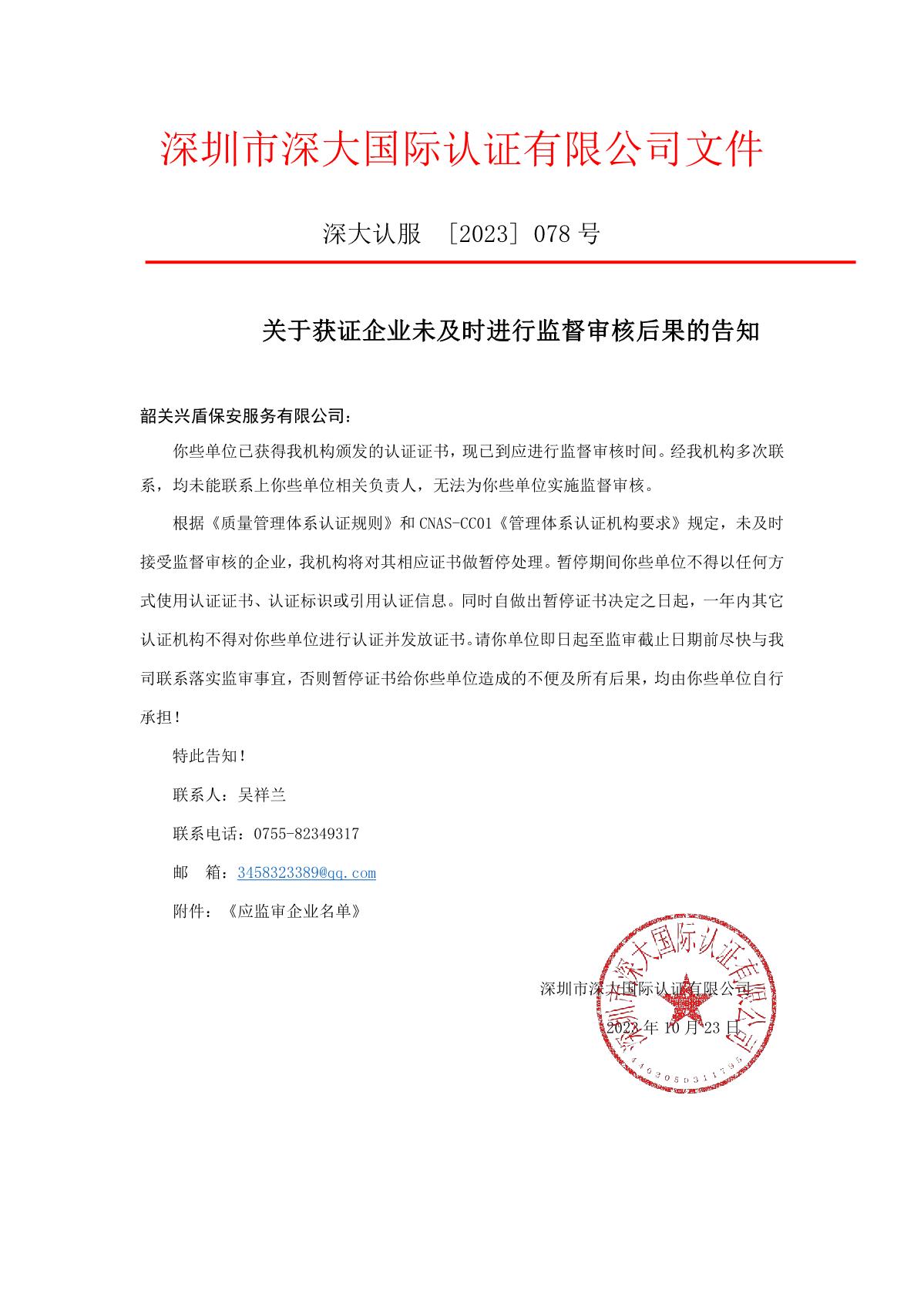 关于获证企业未及时进行监督审核后果的告知【078】（暂停证书公告--078　  10条数据）_1.JPG
