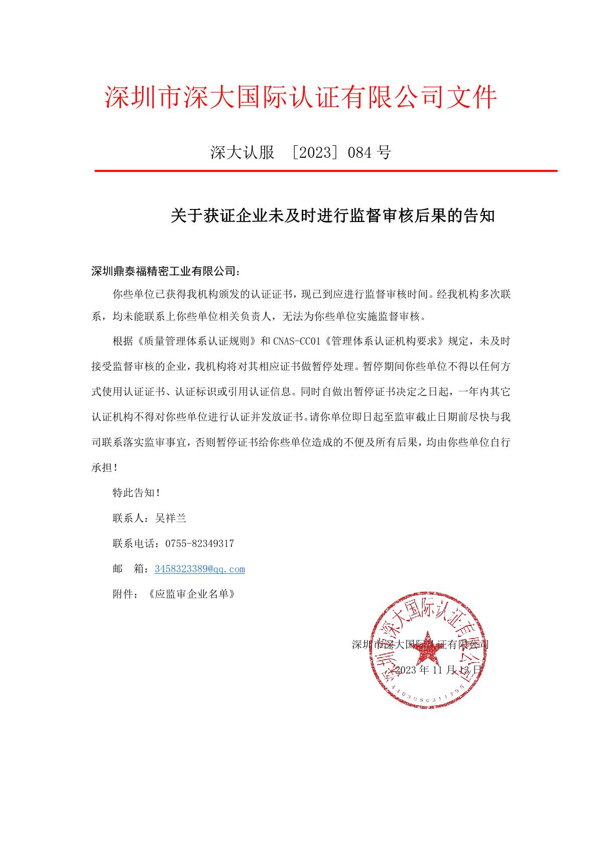关于获证企业未及时进行监督审核后果的告知【084】（暂停证书公告--084　  3条数据）_1.JPG