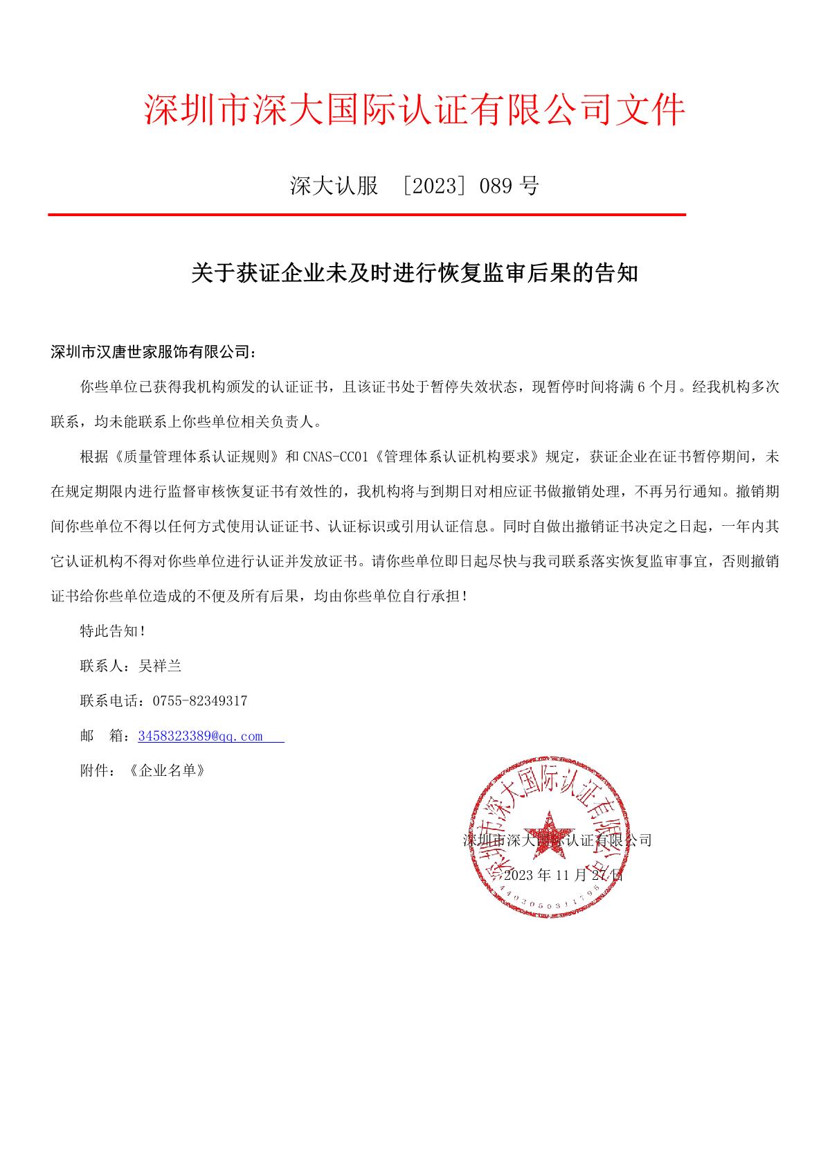关于获证企业未及时进行恢复监审后果的告知【089】（撤销证书公告--089     10条数据）_1.JPG