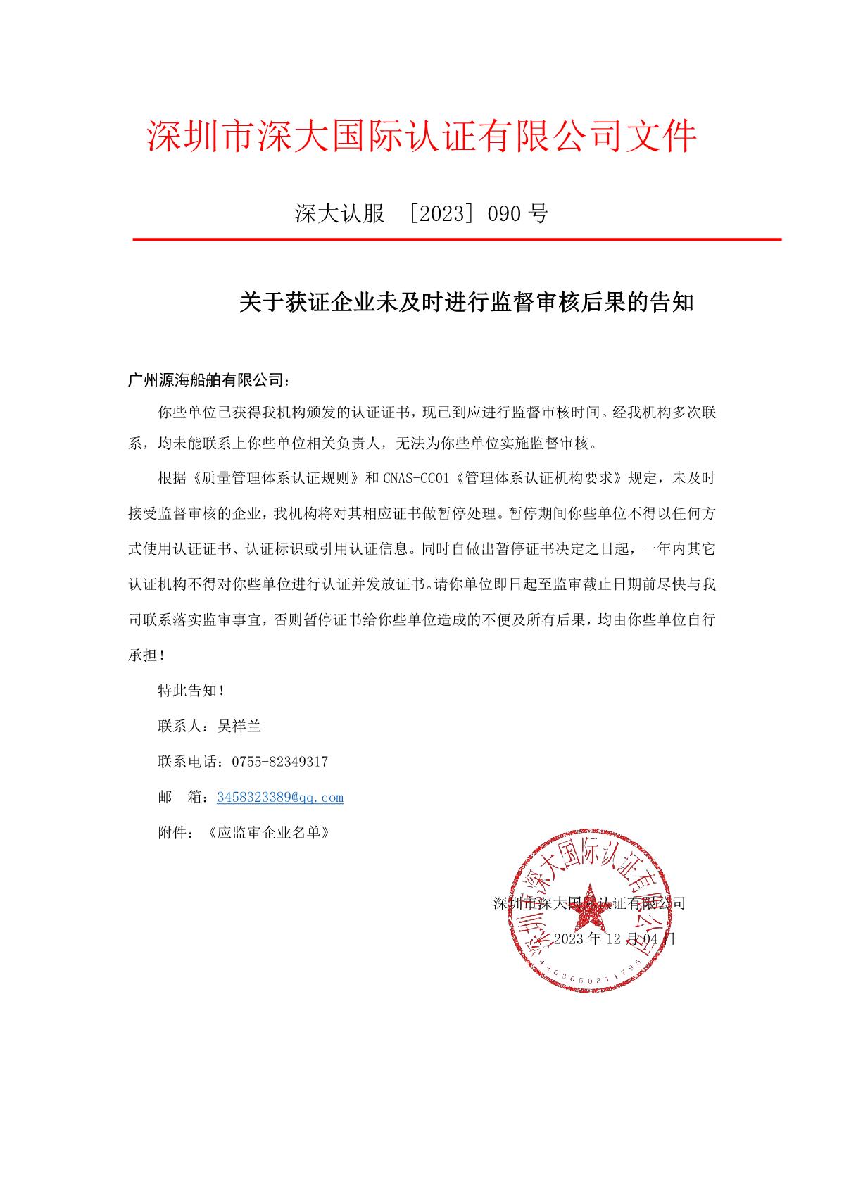关于获证企业未及时进行监督审核后果的告知【090】（暂停证书公告--090　  14条数据）_1.JPG