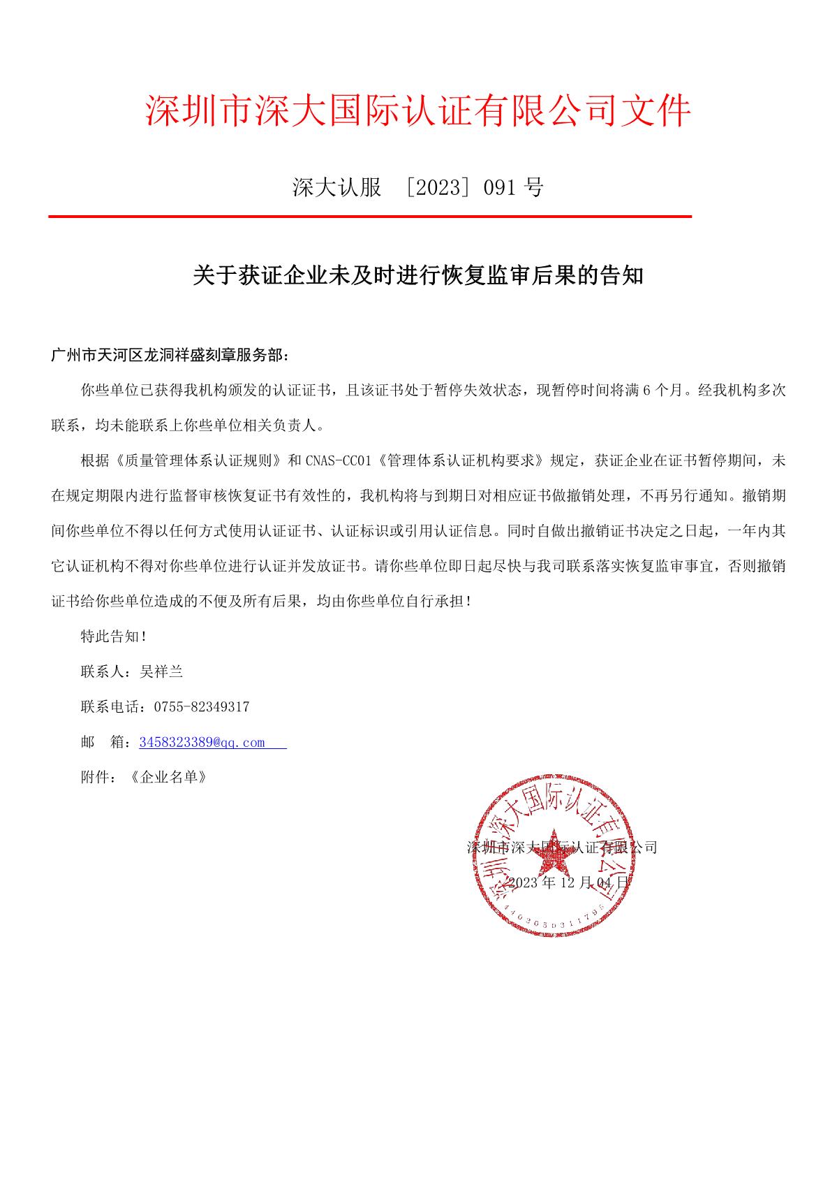 关于获证企业未及时进行恢复监审后果的告知【091】（撤销证书公告--091     9条数据）_1.JPG