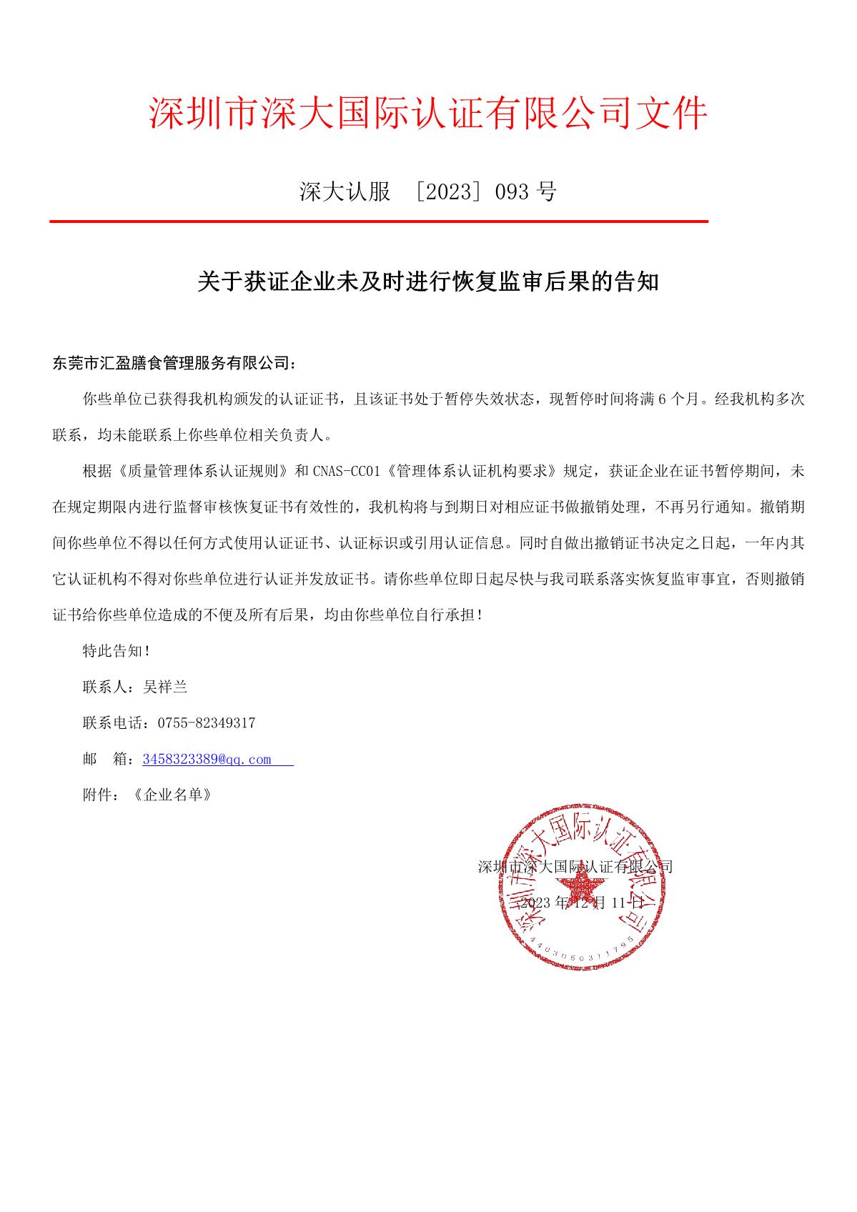 关于获证企业未及时进行恢复监审后果的告知【093】（撤销证书公告--093     9条数据）_1.JPG