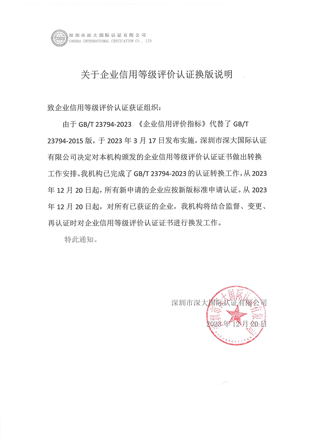 关于企业信用等级评价认 证换版 说明(1)_01.jpg