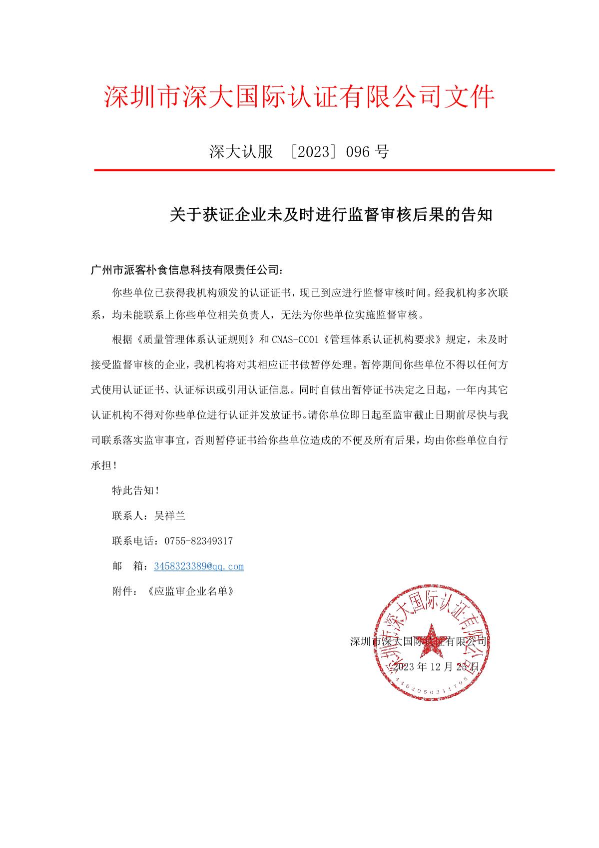 关于获证企业未及时进行监督审核后果的告知【096】（暂停证书公告--096　  12条数据）_1.JPG
