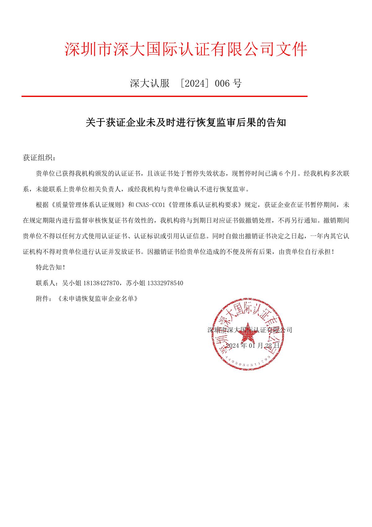 关于获证企业未及时进行恢复监审后果的告知【006】（撤销证书公告--006    9条数据）_1.JPG