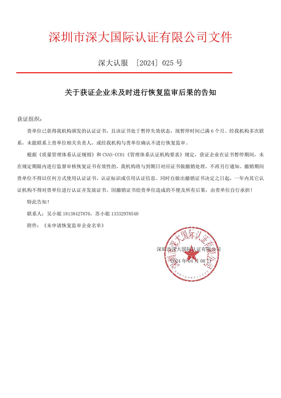 关于获证企业未及时进行恢复监审后果的告知【025】（撤销证书公告--025    5条数据）_1.JPG