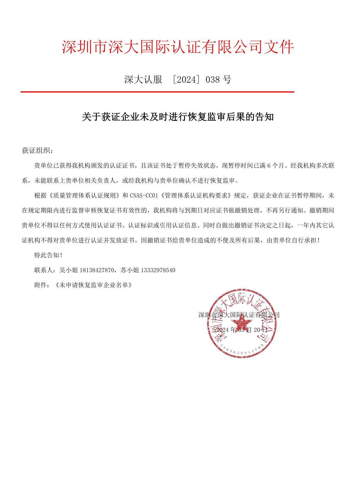关于获证企业未及时进行恢复监审后果的告知【037】（撤销证书公告--037    8条数据）_1.JPG