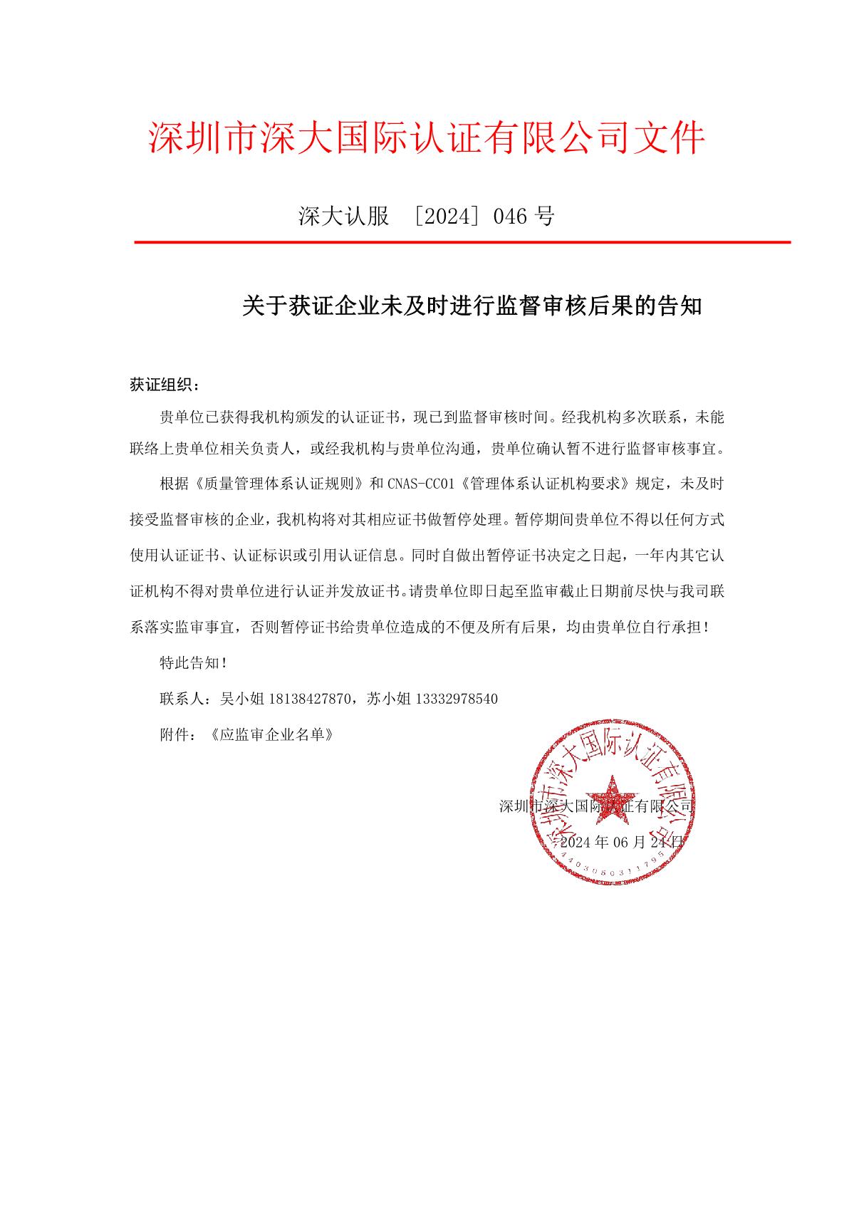 关于获证企业未及时进行监督审核后果的告知【046】（暂停证书公告--046　4条数据）(0)_1.JPG