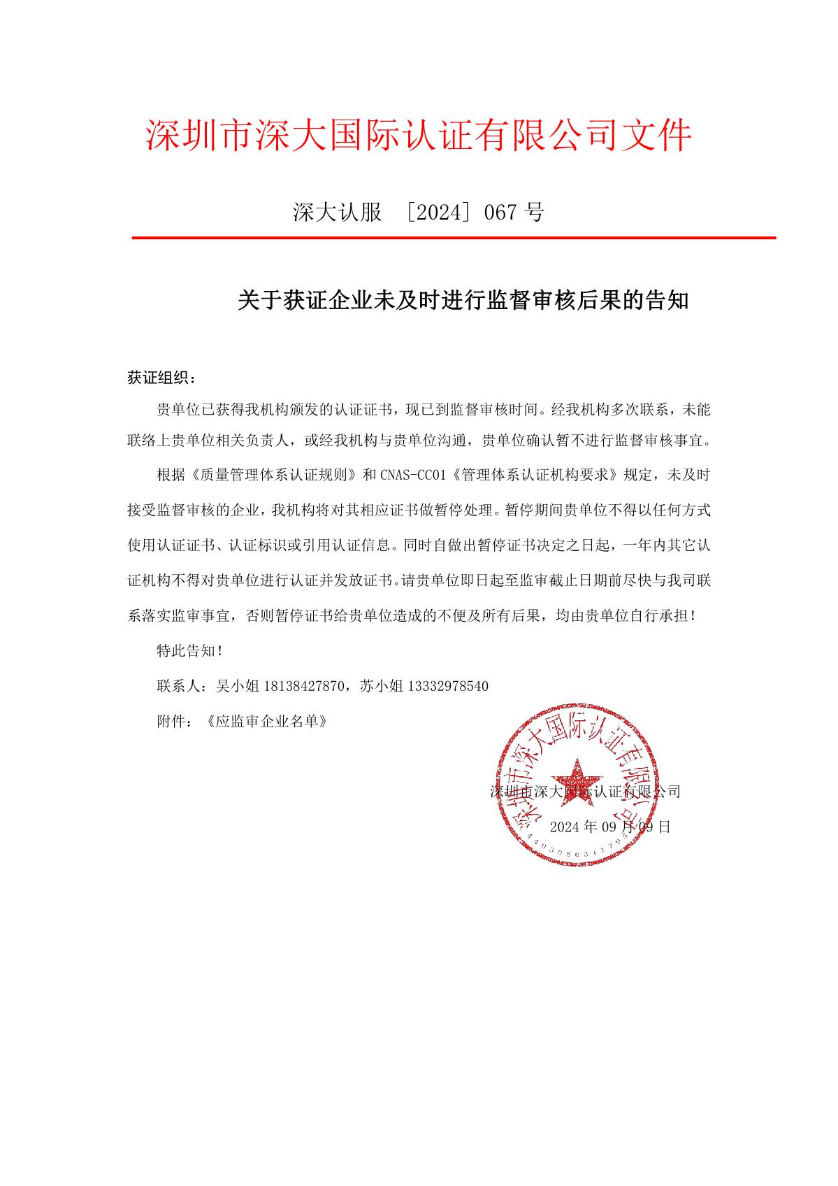 关于获证企业未及时进行监督审核后果的告知【067】（暂停证书公告--067　6条数据）_1.JPG