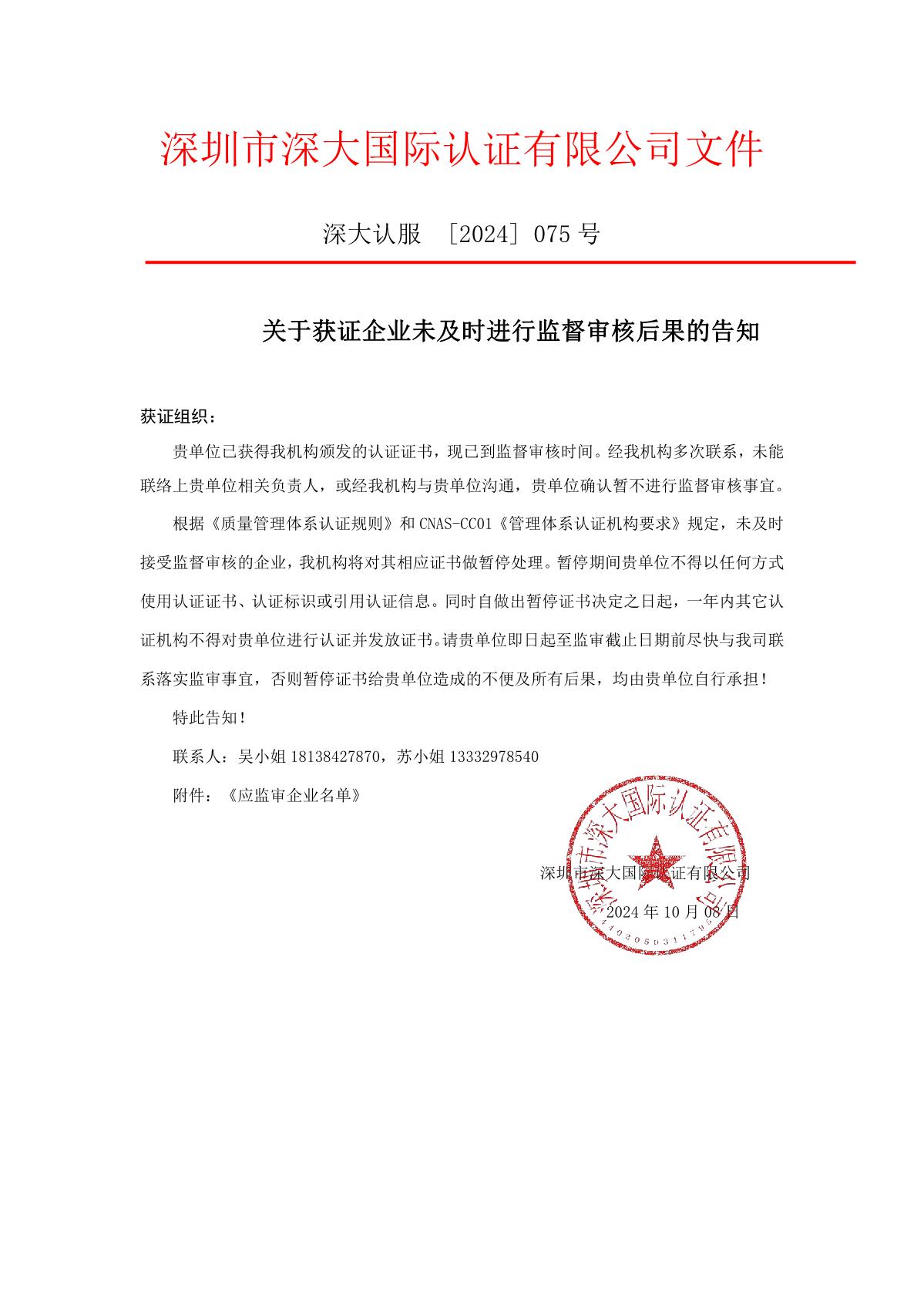 关于获证企业未及时进行监督审核后果的告知【075】（暂停证书公告--075　3条数据）_1.JPG