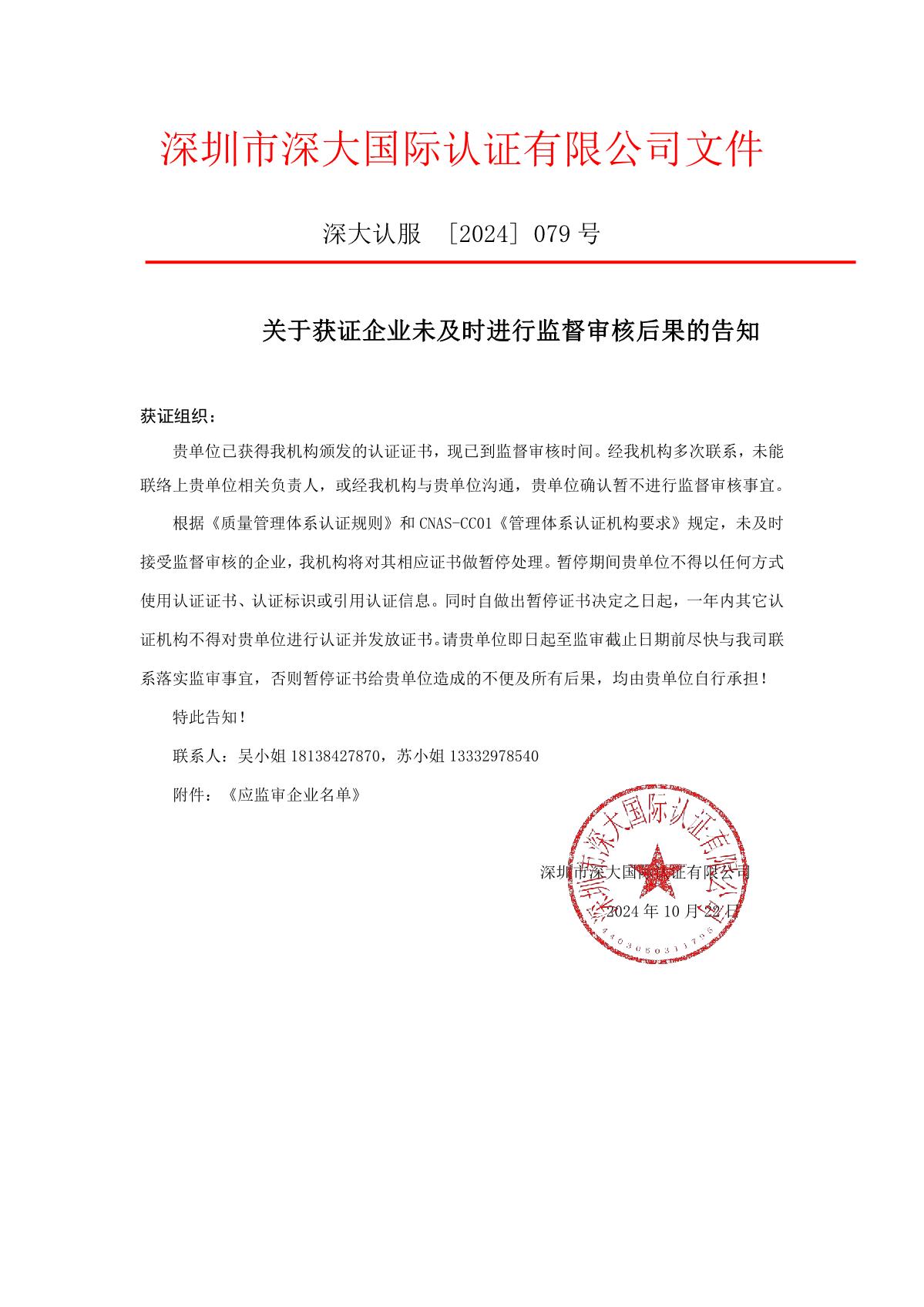 关于获证企业未及时进行监督审核后果的告知【079】（暂停证书公告--079　13条数据）_1.JPG