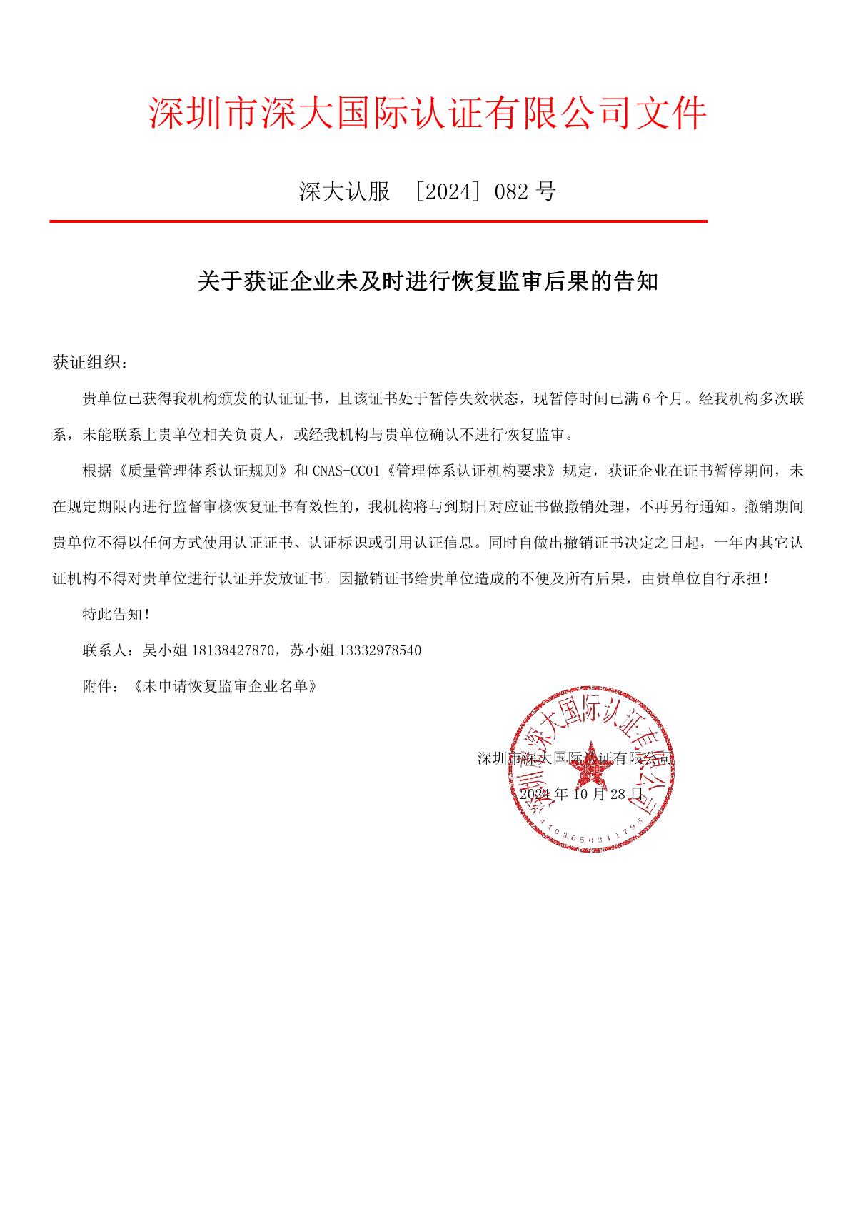 关于获证企业未及时进行恢复监审后果的告知【082】（撤销证书公告--082   11条数据）_1.JPG