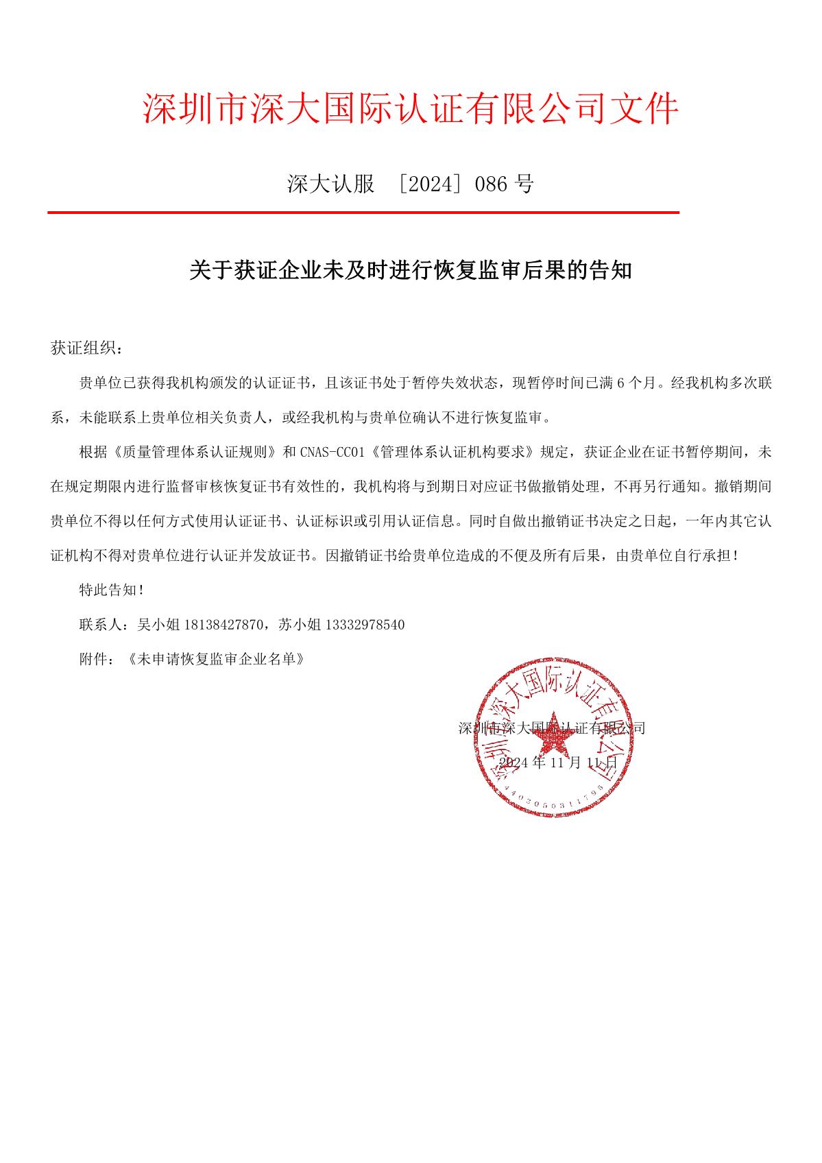 关于获证企业未及时进行恢复监审后果的告知【086】（撤销证书公告--086   11条数据）_1.JPG