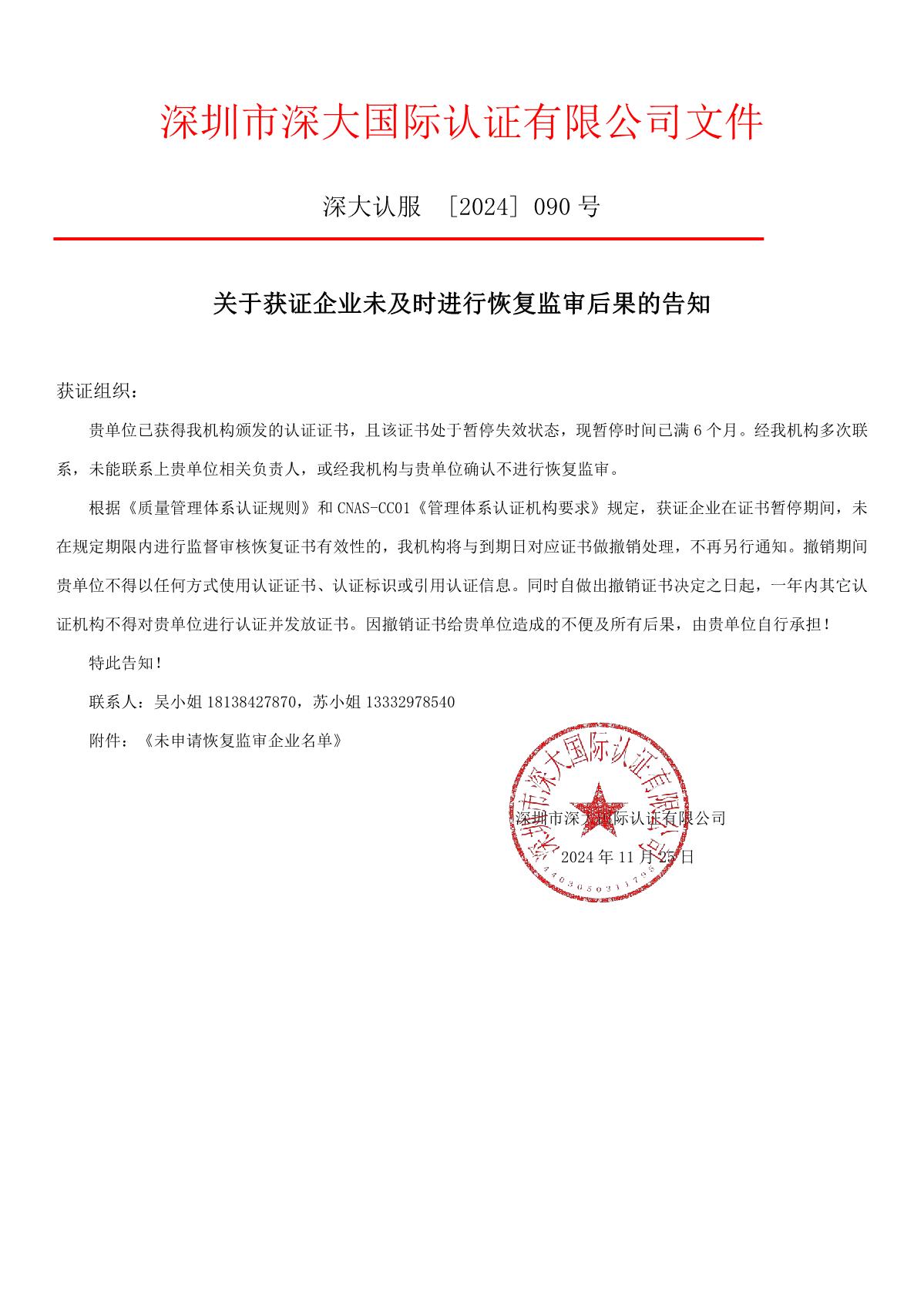 关于获证企业未及时进行恢复监审后果的告知【090】（撤销证书公告--090   11条数据）_1.JPG