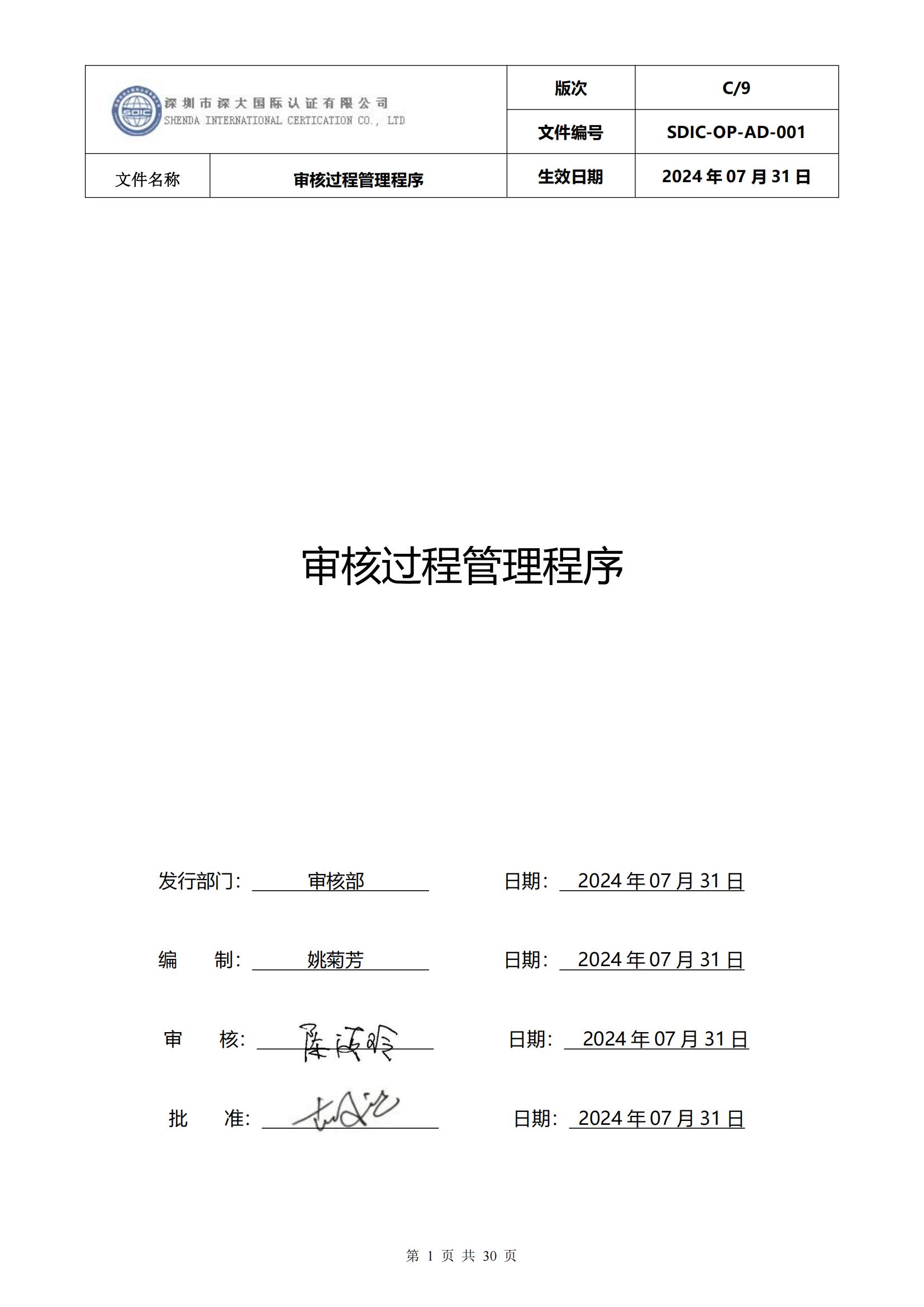 SDIC-OP-AD-001审核过程管理程序_00.jpg