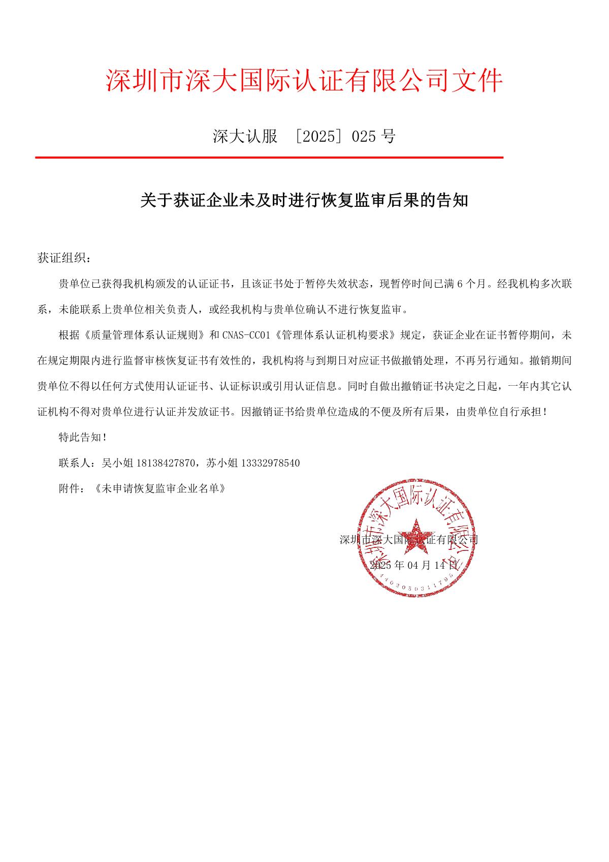 关于获证企业未及时进行恢复监审后果的告知【025】（撤销证书公告--025  12条数据）_1.JPG