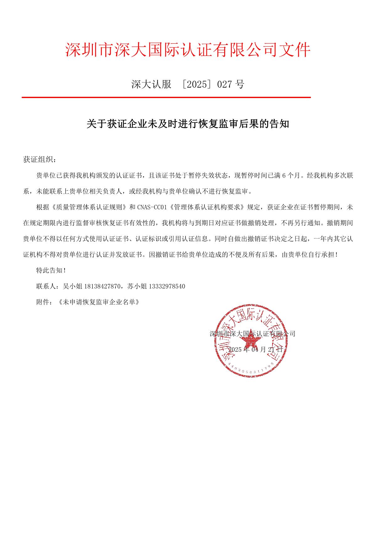 关于获证企业未及时进行恢复监审后果的告知【027】（撤销证书公告--027  10条数据）_1.JPG
