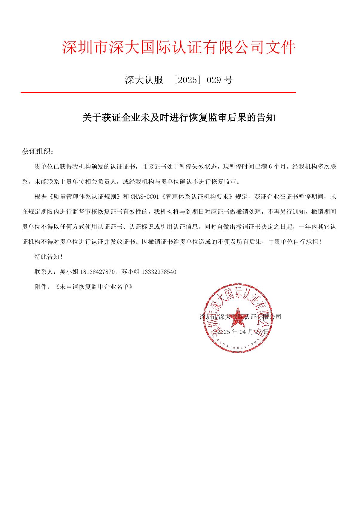 关于获证企业未及时进行恢复监审后果的告知【029】（撤销证书公告--029  11条数据）_1.JPG