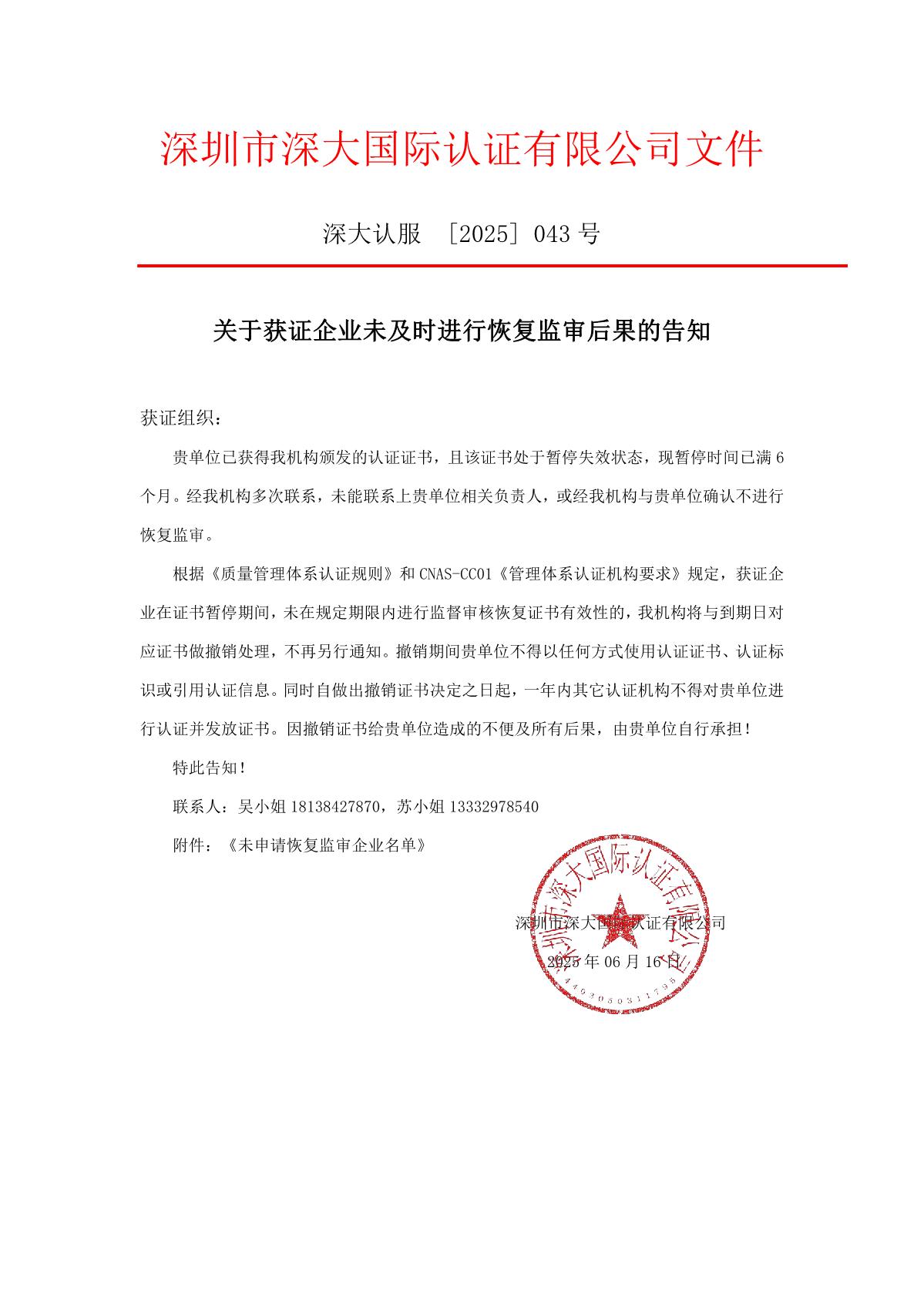 关于获证企业未及时进行监督审核后果的告知【043】（撤销证书公告--043　6条数据）_1.JPG