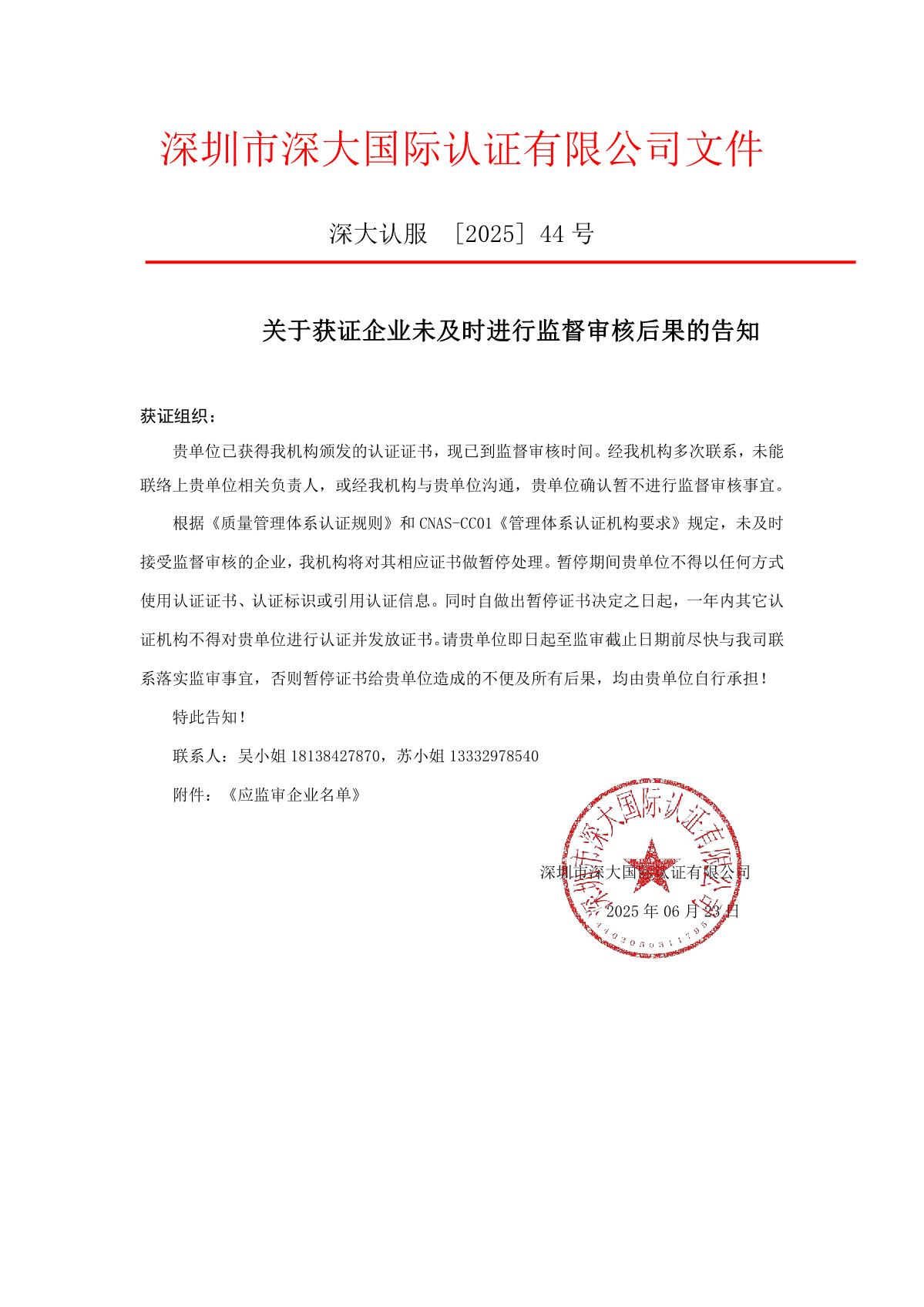 关于获证企业未及时进行监督审核后果的告知【044】（暂停证书公告--044　11条数据）_1.JPG