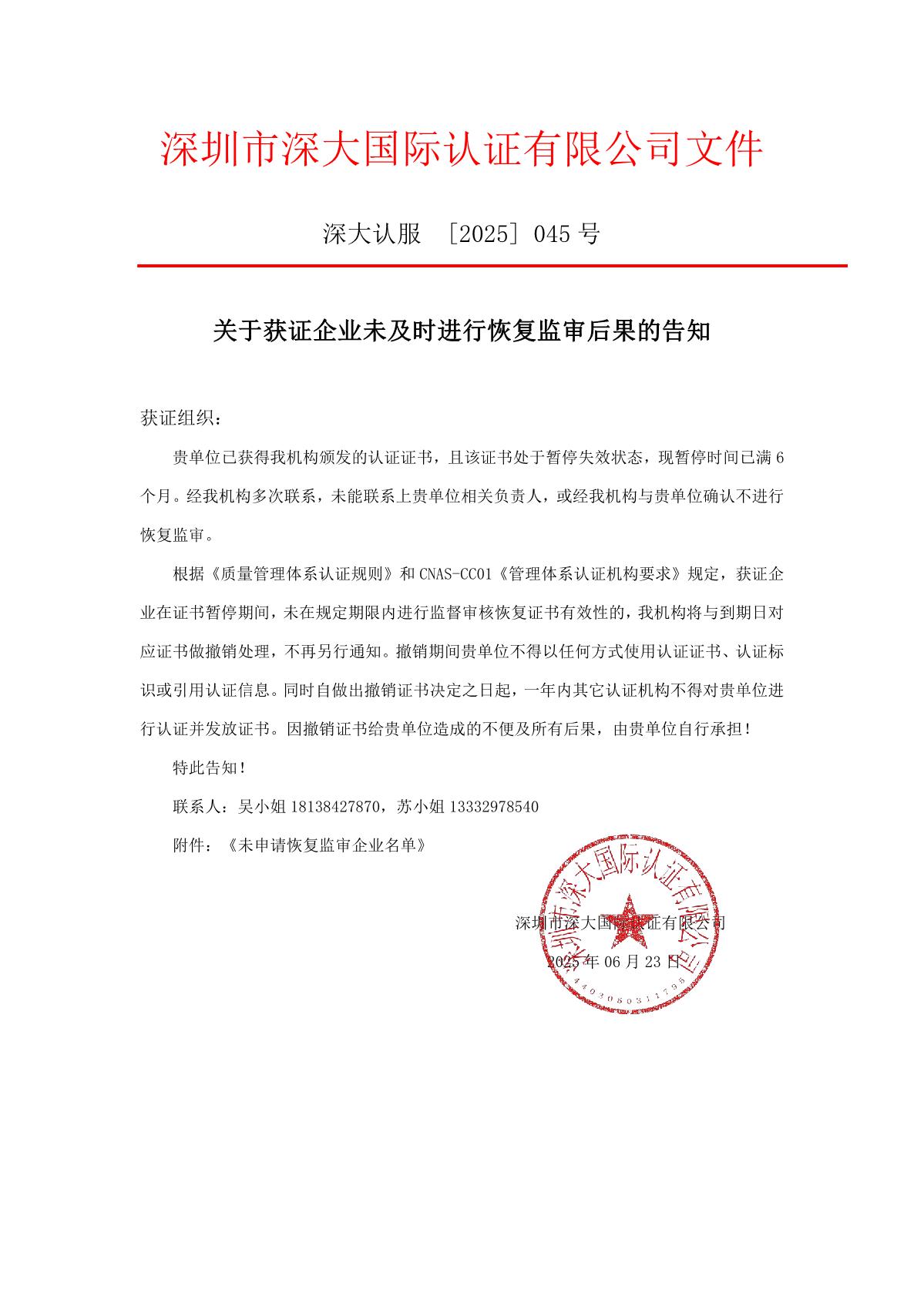 关于获证企业未及时进行监督审核后果的告知【045】（撤销证书公告--045　8条数据）_1.JPG