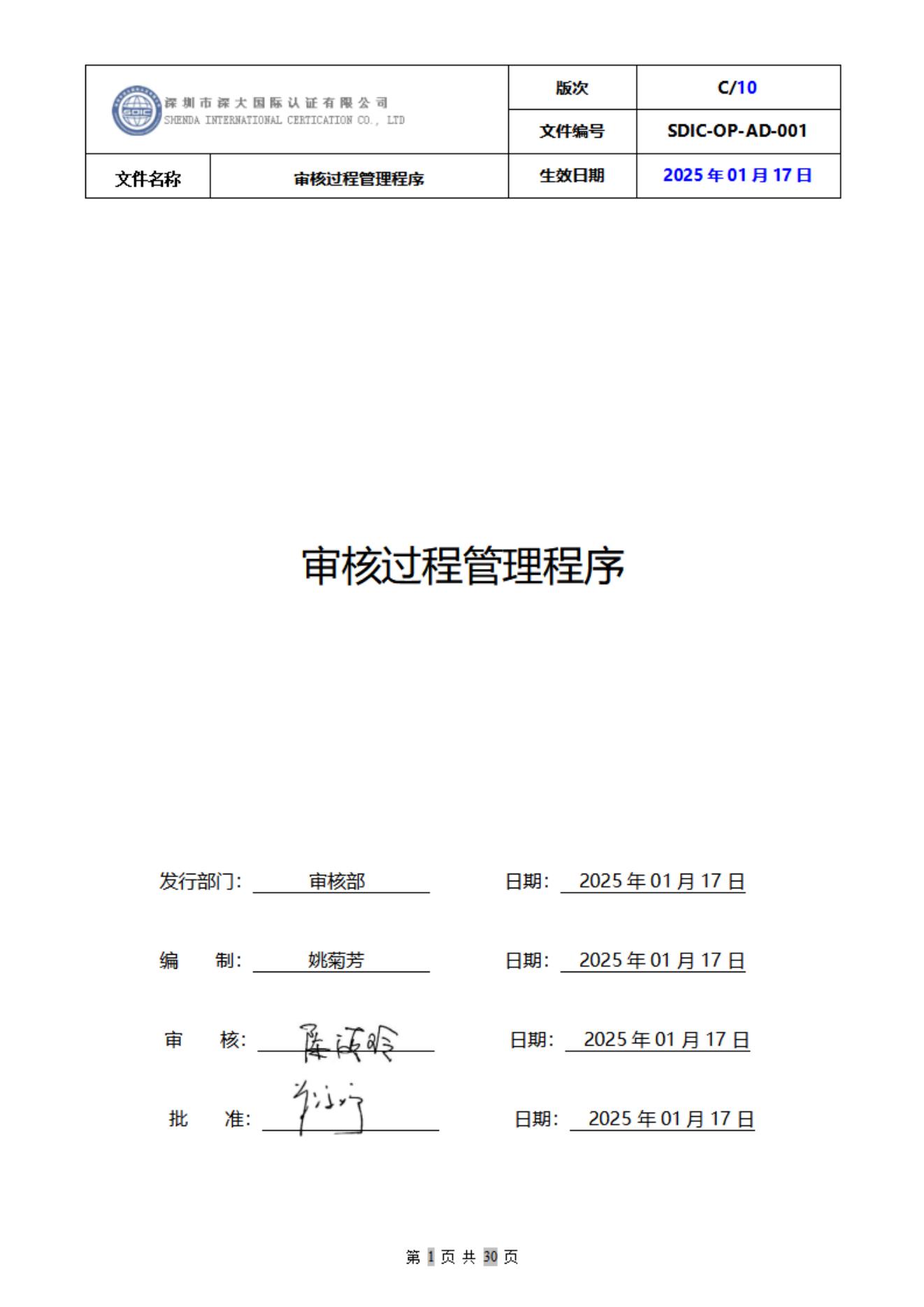 SDIC-OP-AD-001审核过程管理程序_01.jpg